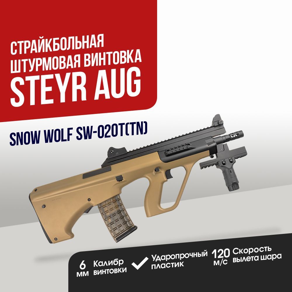 Автомат страйкбольный: Штурмовая винтовка Snow Wolf Steyr AUG Para (SW-020T(TN))