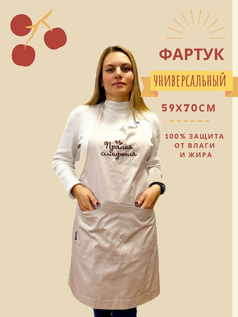 Пряная Симфония Фартук кухонный  1шт, Бежевый