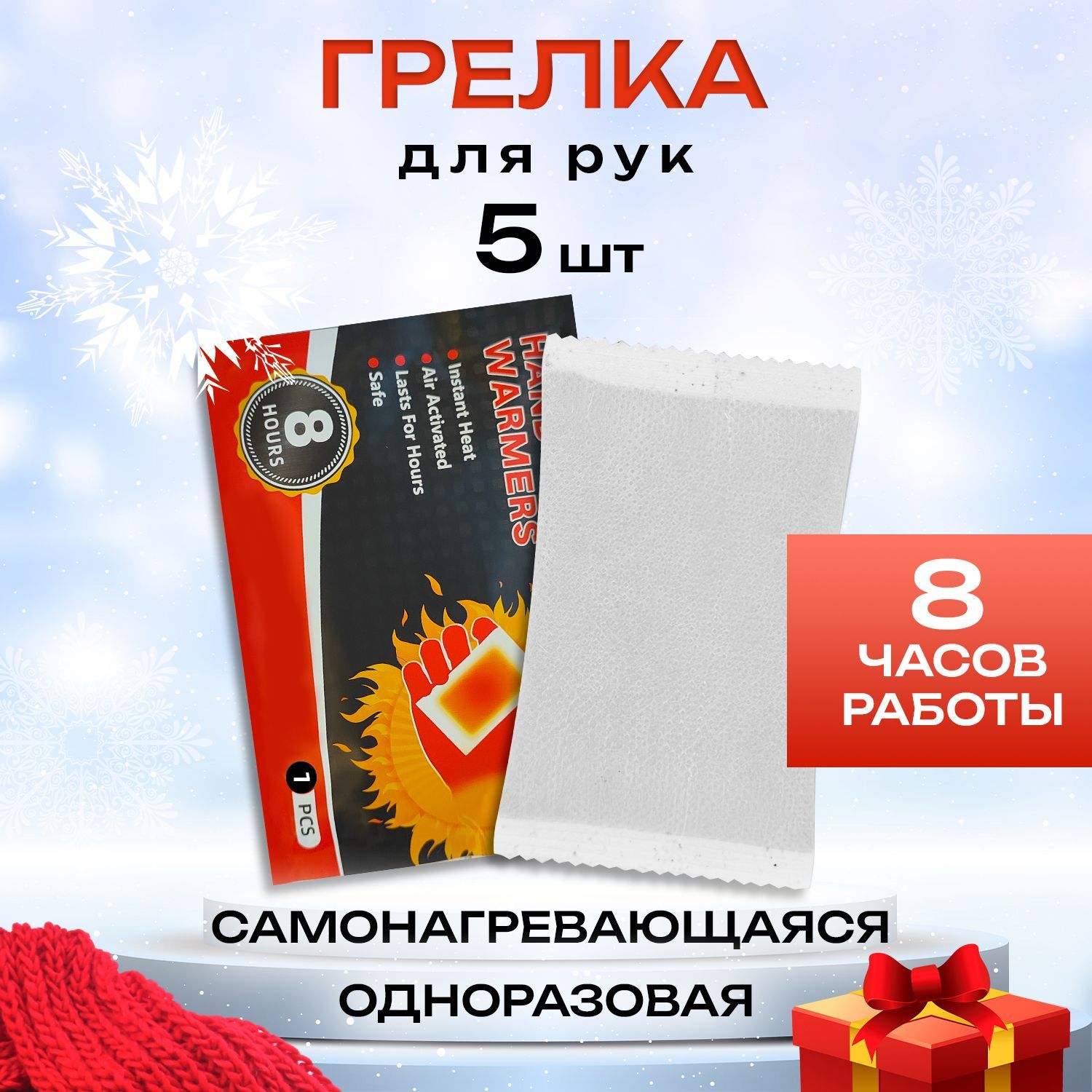 Грелки Hand Warmers портативные самонагревающиеся/ комплект 5шт