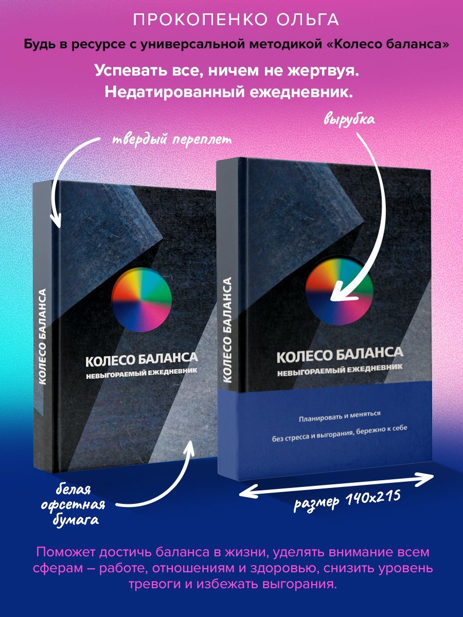 Колесобаланса.Невыгораемыйежедневник.Планироватьименятьсябезстрессаивыгорания,бережноксебе