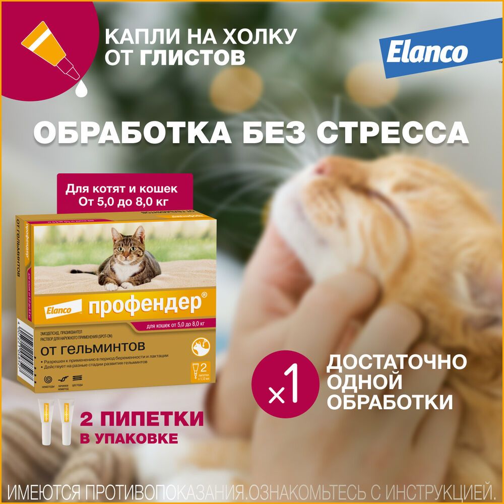 ELANCO Профендер 2 пипетки антигельминтик для кошек весом от 5 до 8 кг