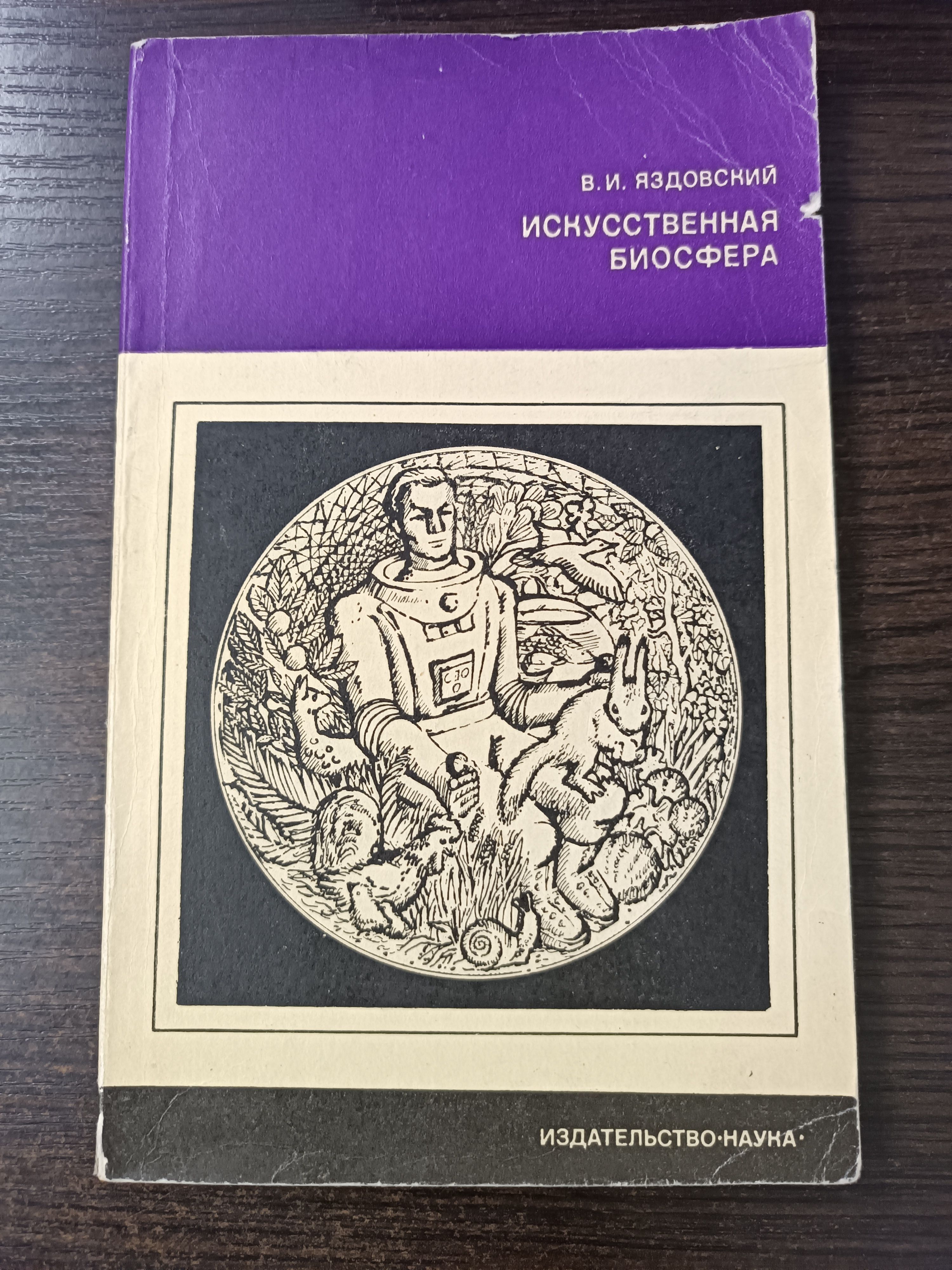 Искусственная биосфера / Яздовский Владимир Иванович | Яздовский Владимир Иванович