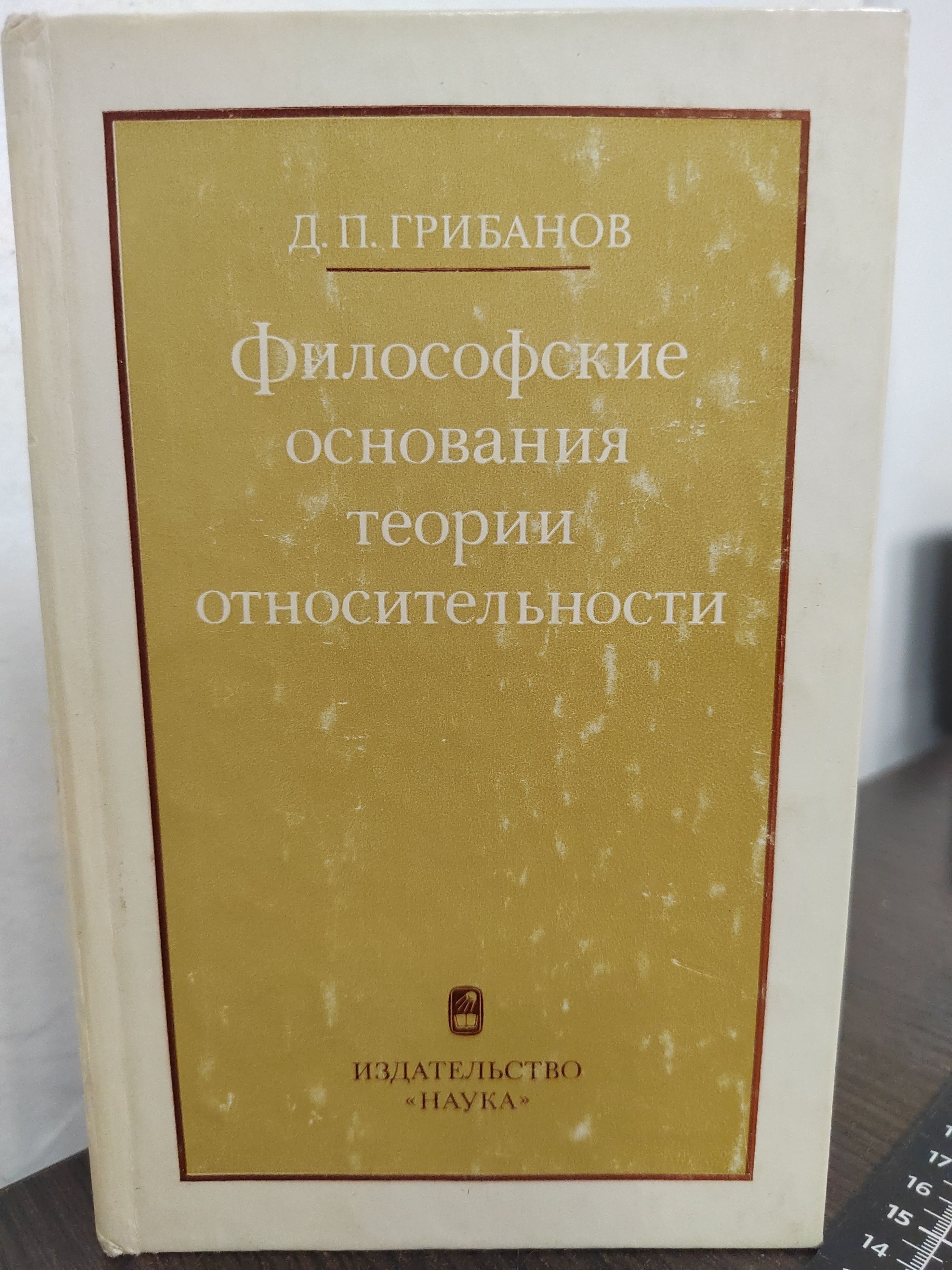 Философские основания теории относительности | Грибанов Дмитрий Прохорович