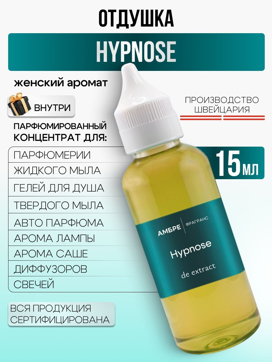 Отдушка косметическая "Hypnose" для парфюмерии, мыла и свечей 15 мл