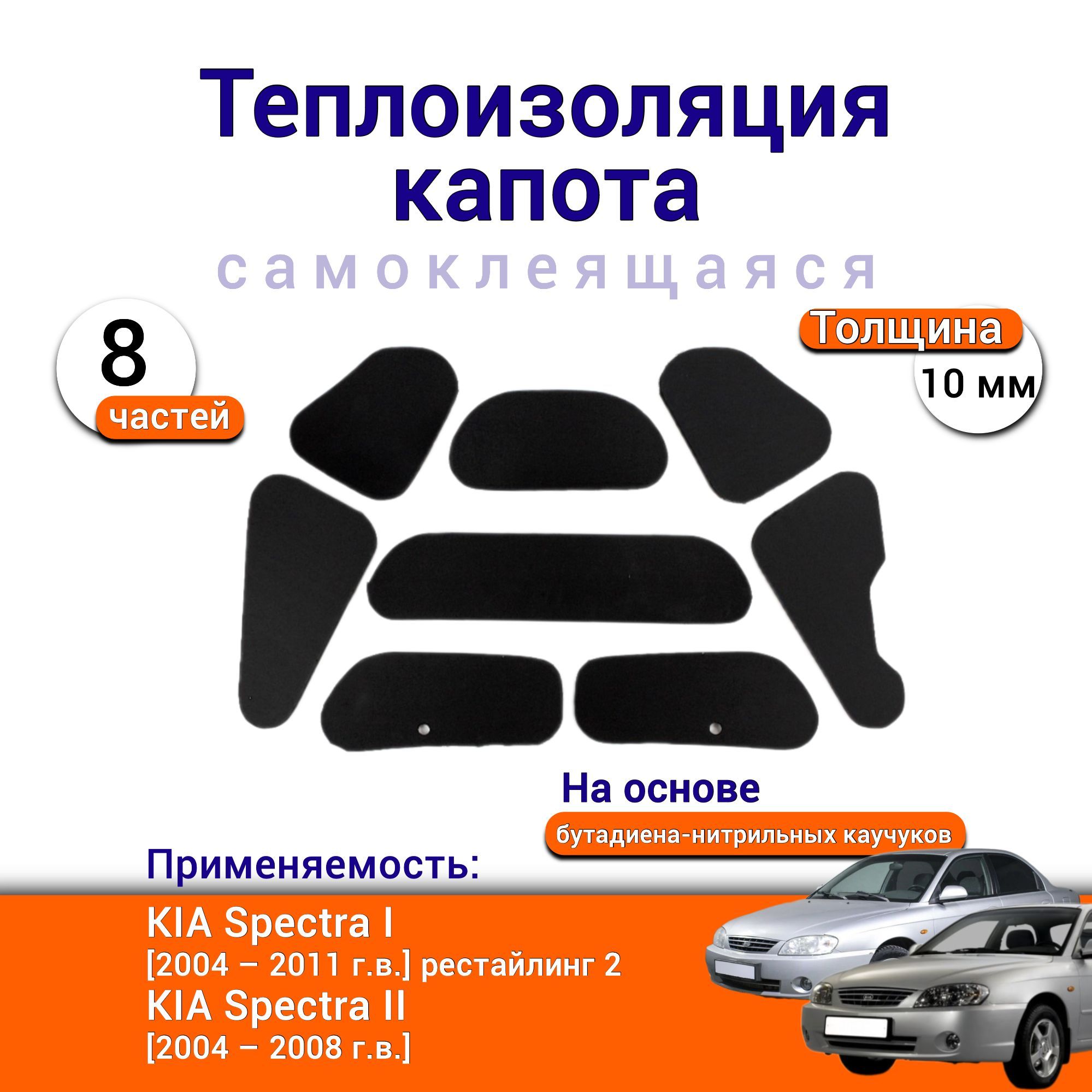 ТеплоизоляциякапотаKIASpectra1и22004-2011самоклеящаясянаосновевспененногокаучукакомплектиз8частей