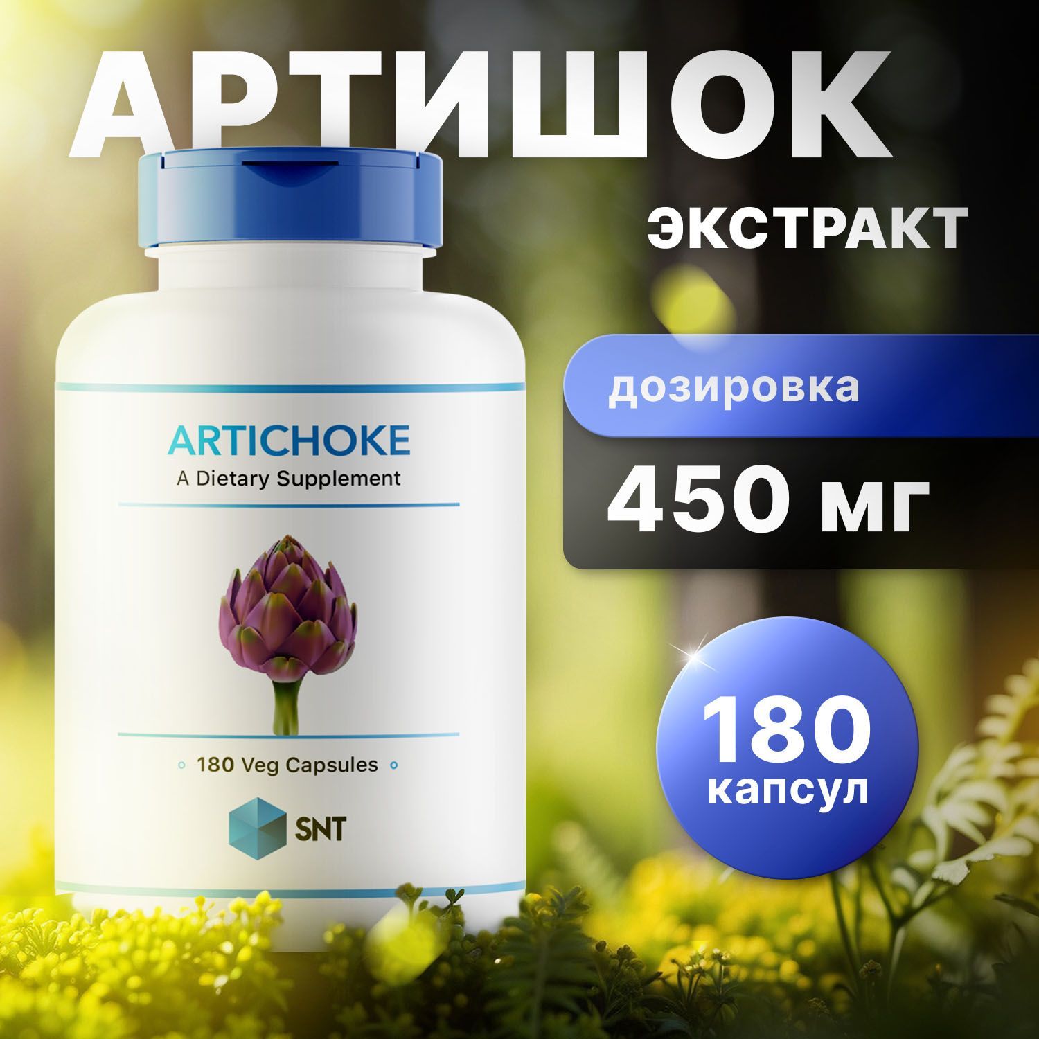 SNT Артишок экстракт, Artichoke extract 180 капсул