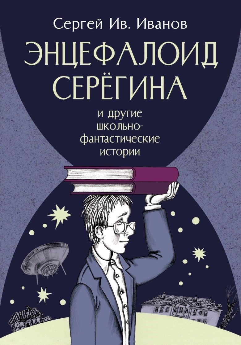 ЭнцефалоидСерёгинаидругиешкольные-фантастическиеистории|ИвановСергейИв.