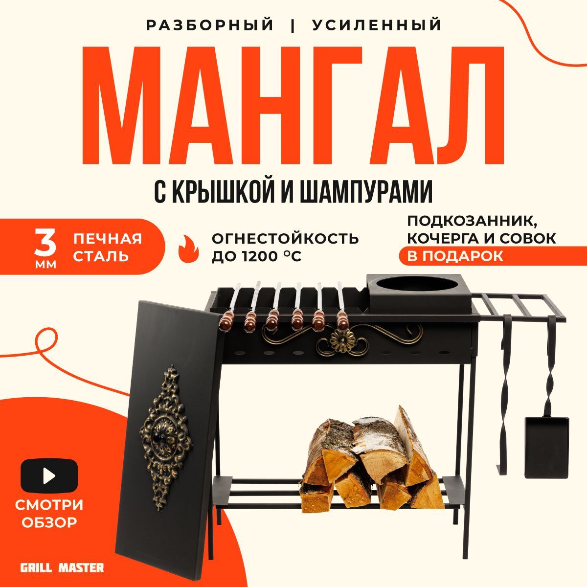 GRILLMASTERМангалРазборный75смх34смх74см
