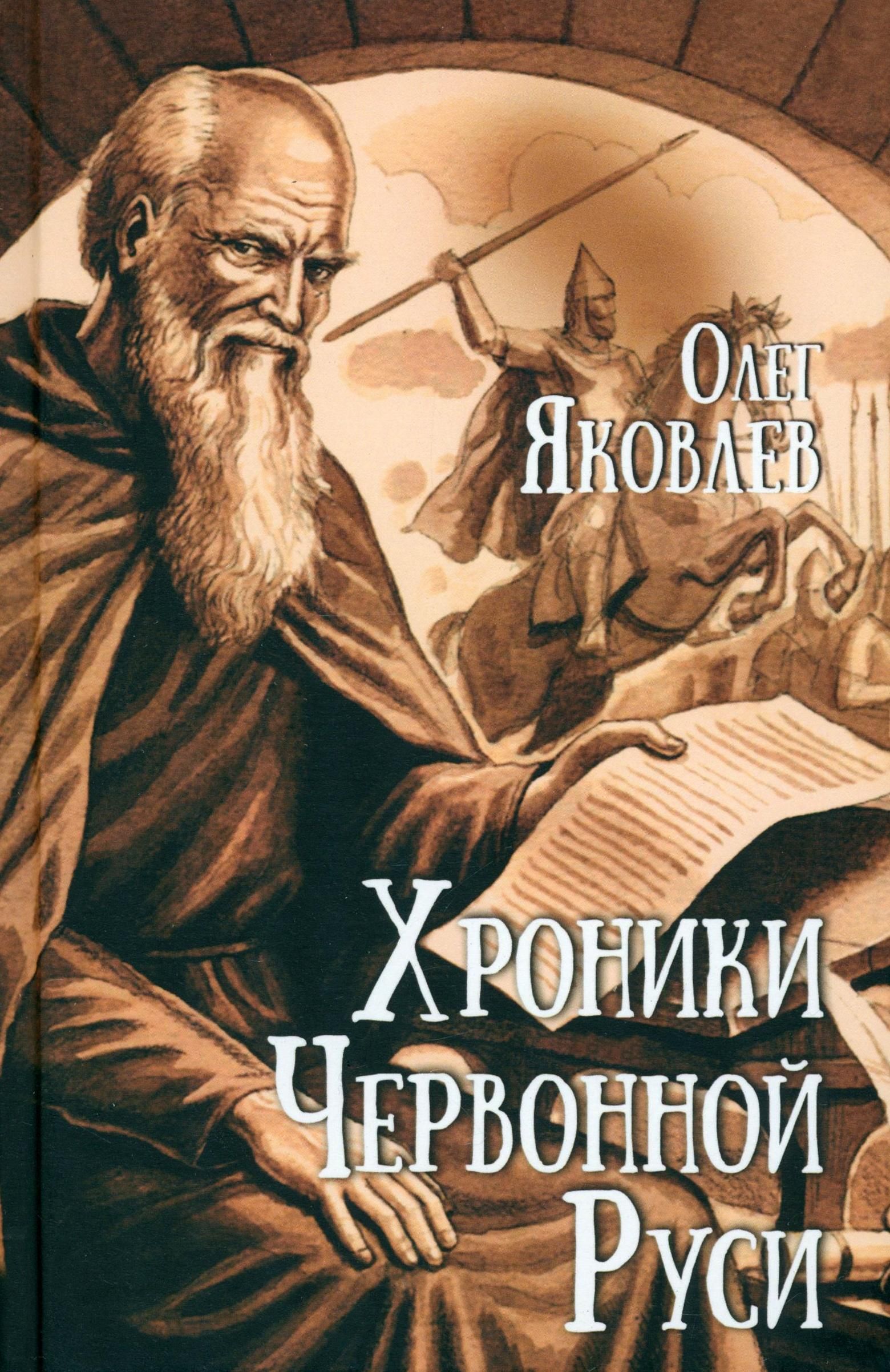 Хроники Червонной Руси | Яковлев Олег Игоревич