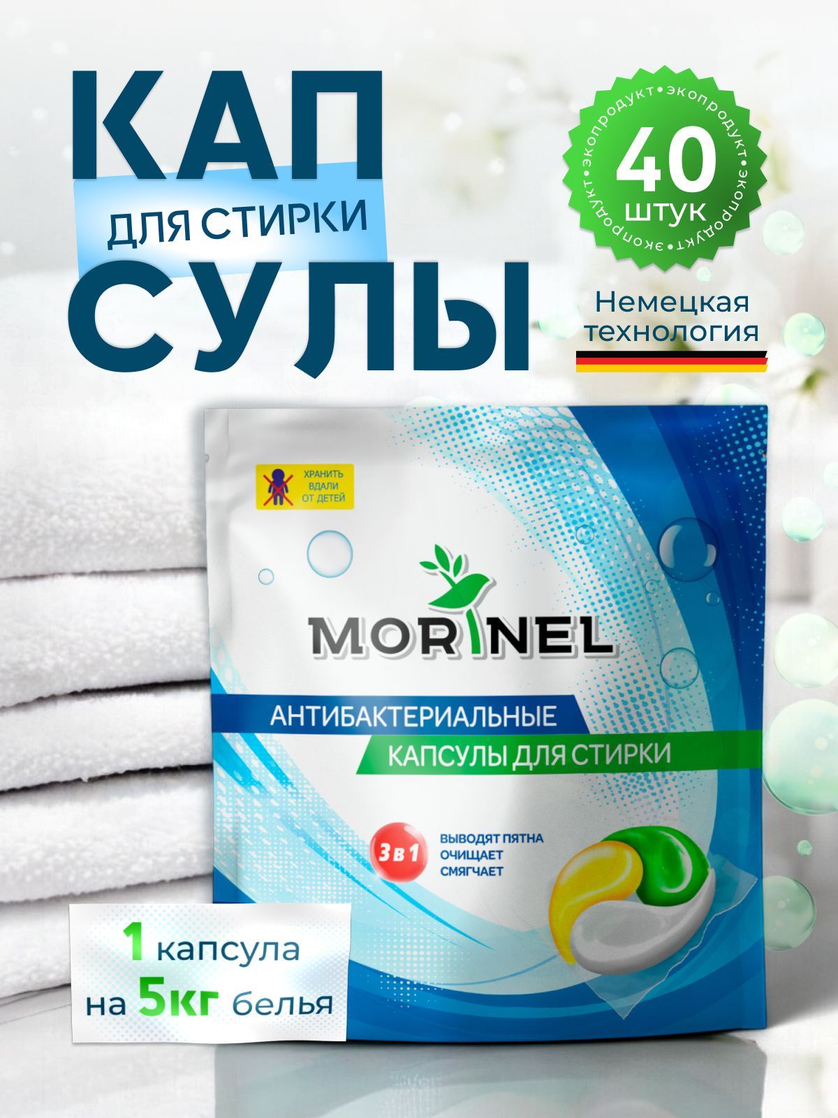 Morinel / Капсулы для стирки с кондиционером стиральные универсальные