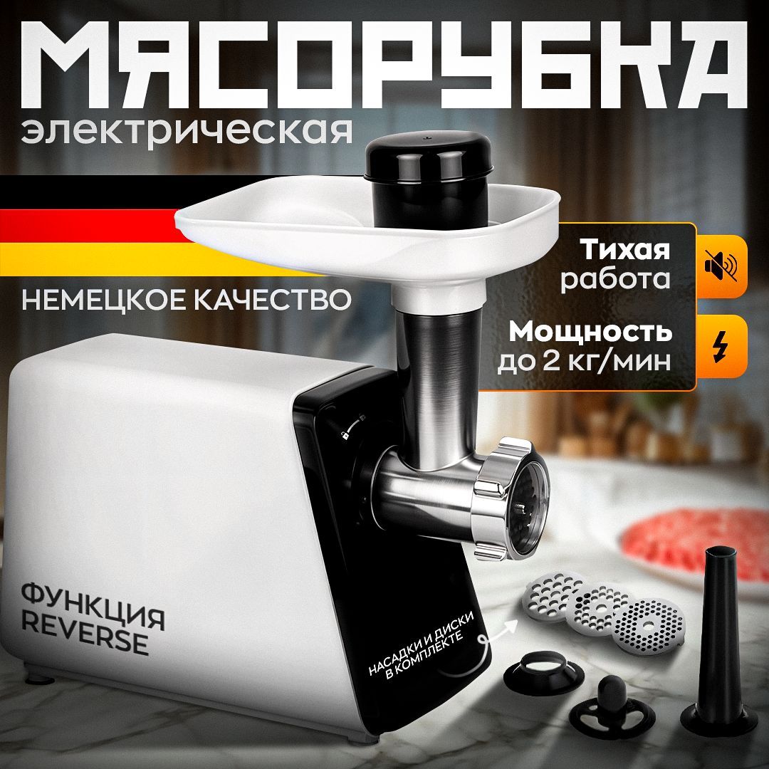 Электрическая мясорубка с насадками 3в1 "tech4hom" с реверсом, мощная