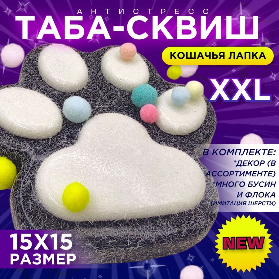 Большая таба лапка сквиш...