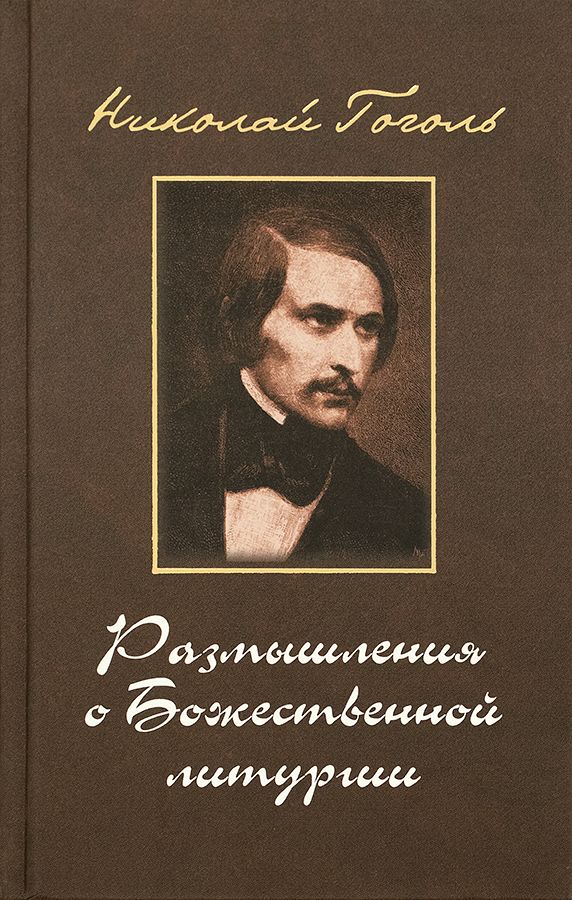 Размышления о Божественной литургии. Гоголь Николай Васильевич. Издательство Московской Патриархии.