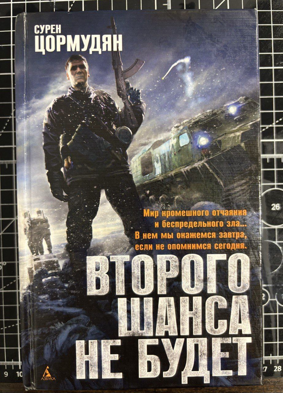 Второго шанса не будет (Первая и вторая книги) | Цормудян Сурен