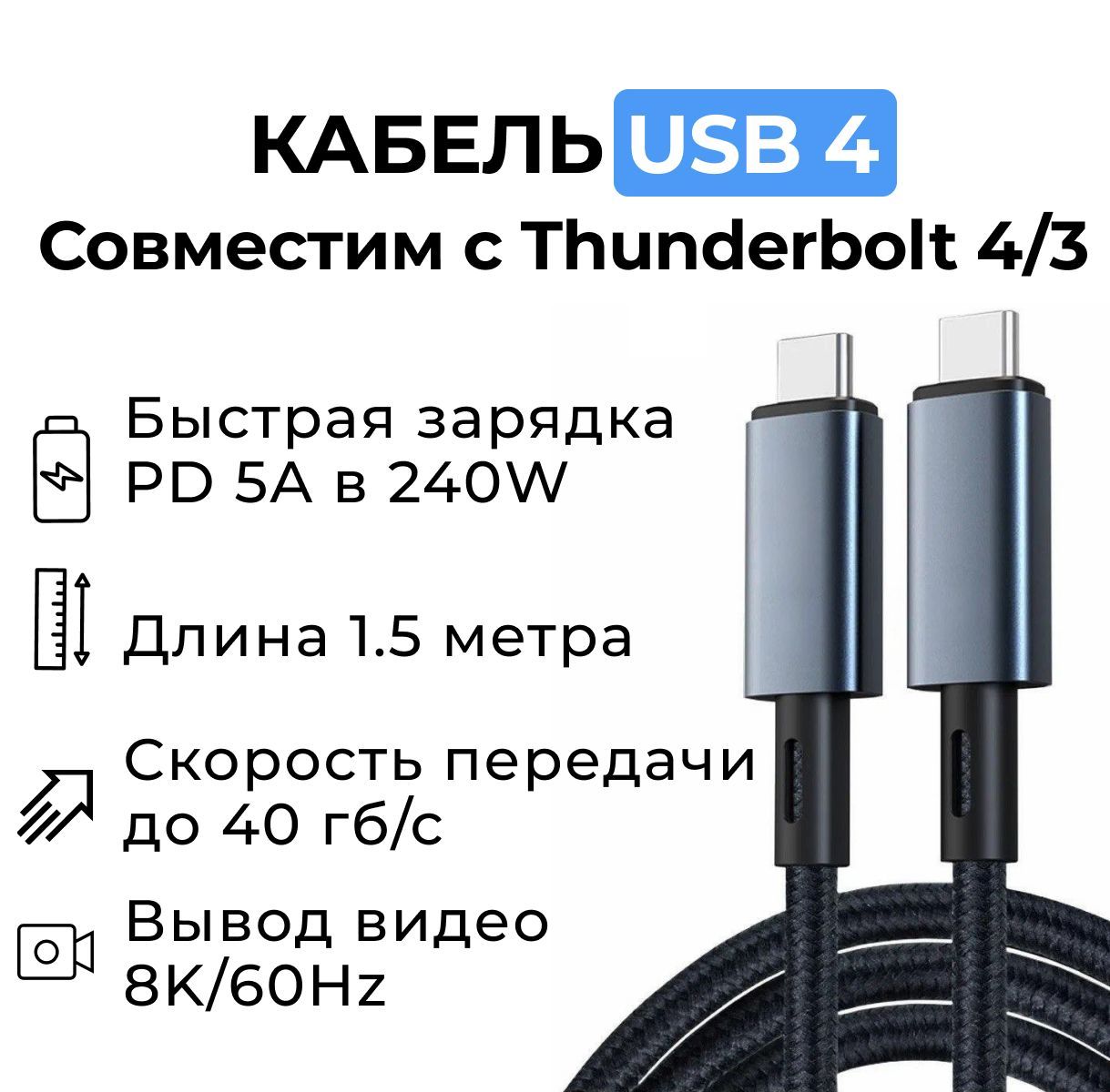 Кабель Thunderbolt 4/3 USB4 Type-C PD 240W видео 8k60Hz 40GB/s 5A Быстрая Зарядка мобильной электроники 240W и передача данных для Телефона и Ноутбука, 1.5 метра в коробке