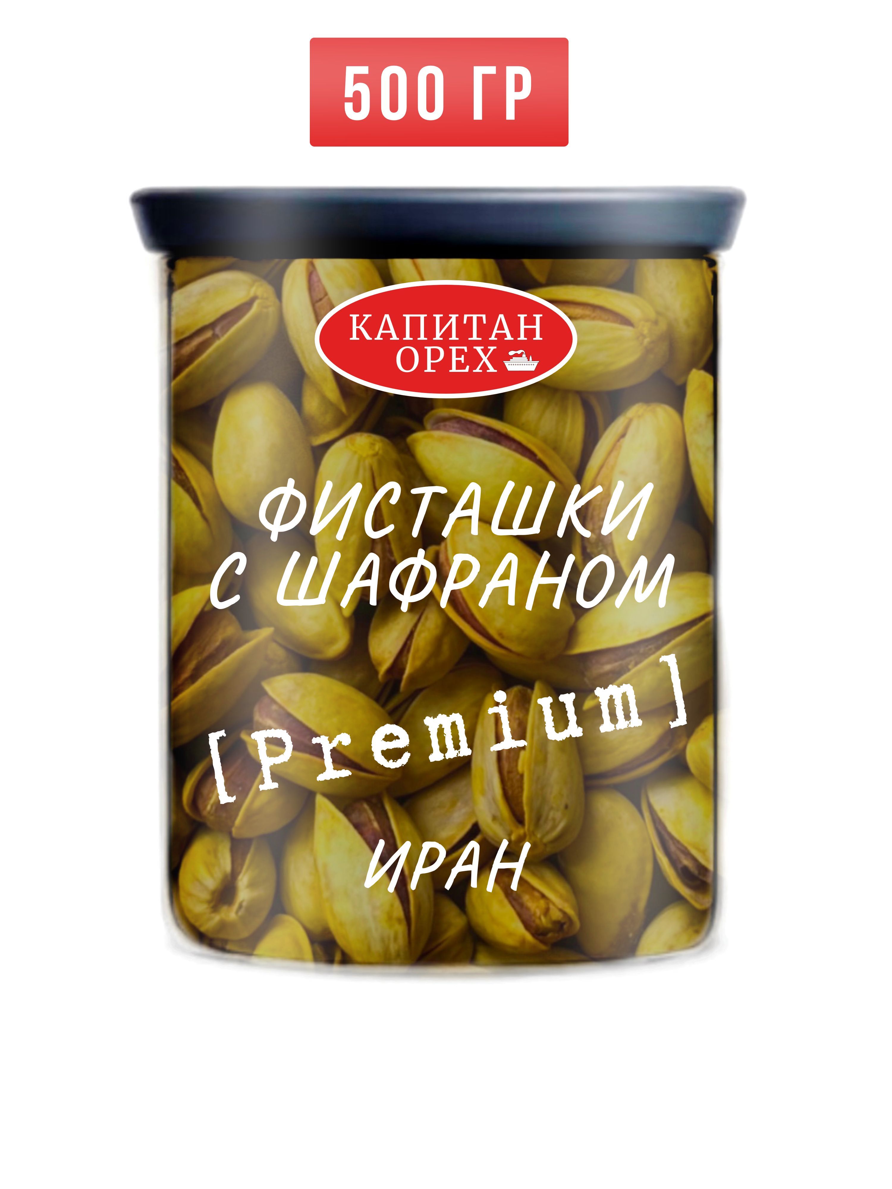 ФисташкижареныесшафраномPREMIUM