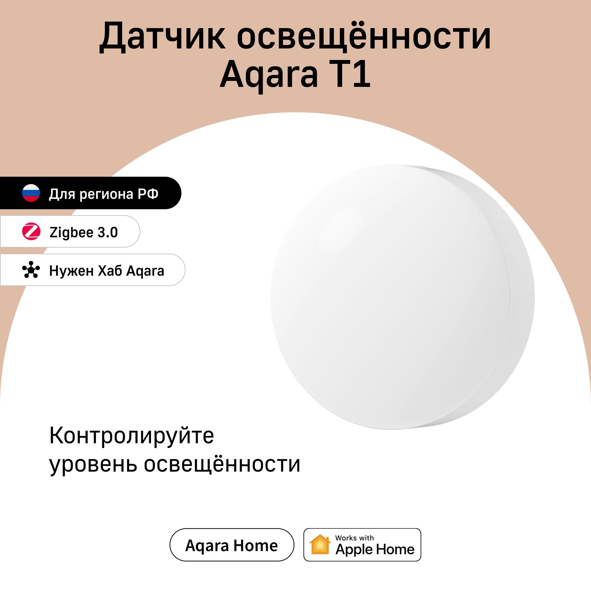 Умный датчик освещённости Aqara T1, умный дом, белый