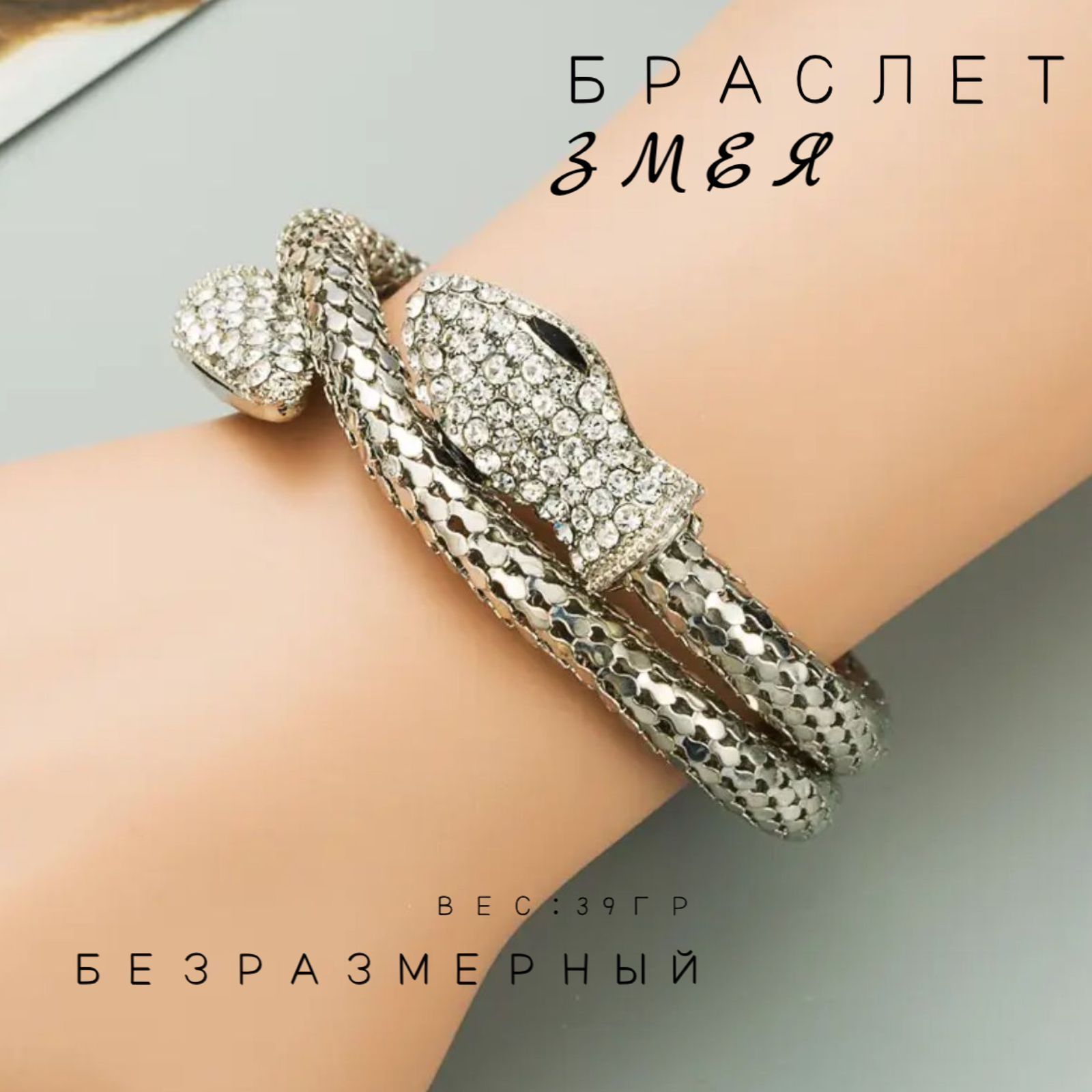 Браслет змейка