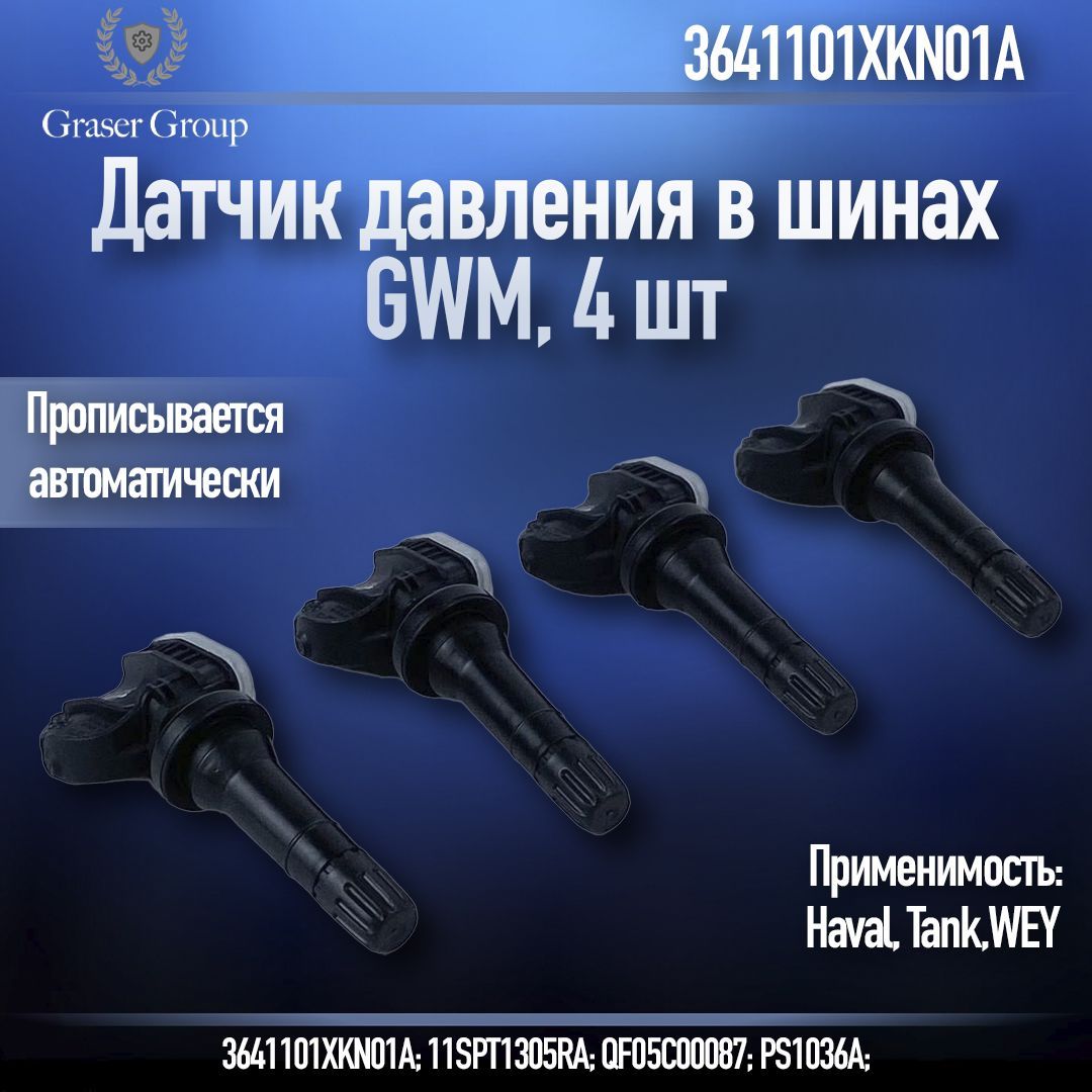 Датчики давления шин TPMS для Haval Dargo, Julion, H9, F7, F7x, арт. 3641101XKN01A 4шт