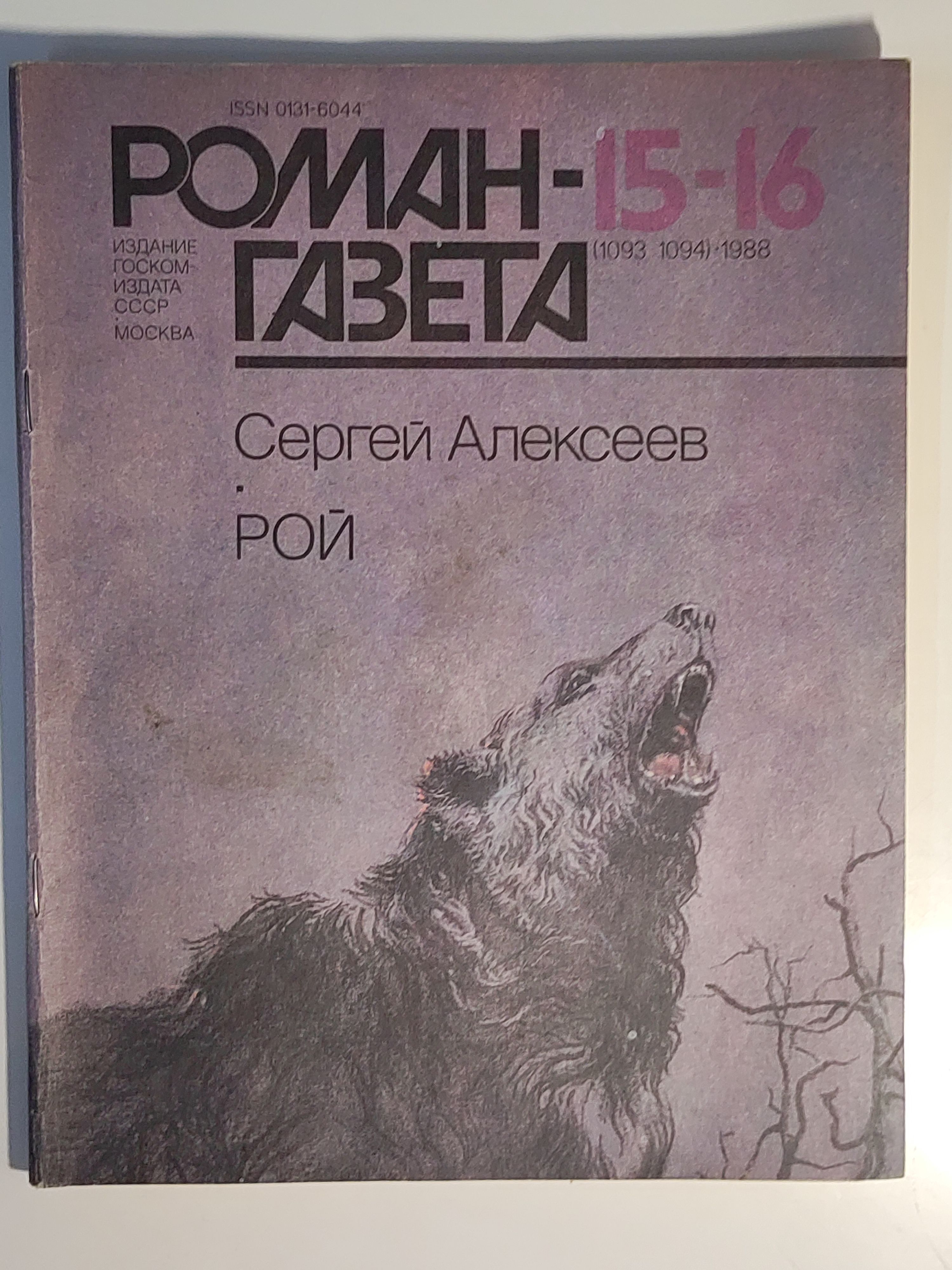 Газета ,,Роман - газета номер 15-16" 1988