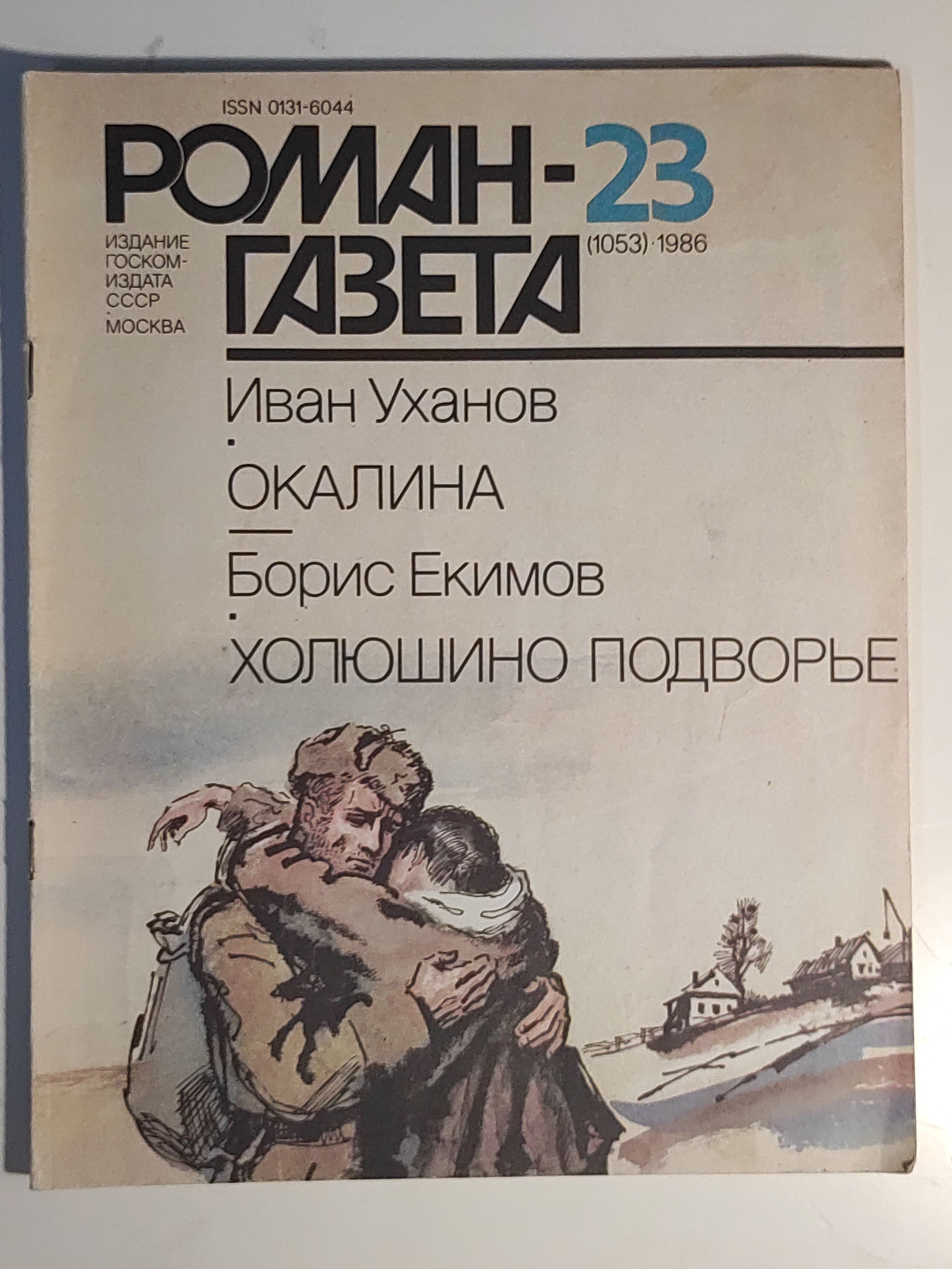 Газета ,,Роман - газета номер 23" 1986