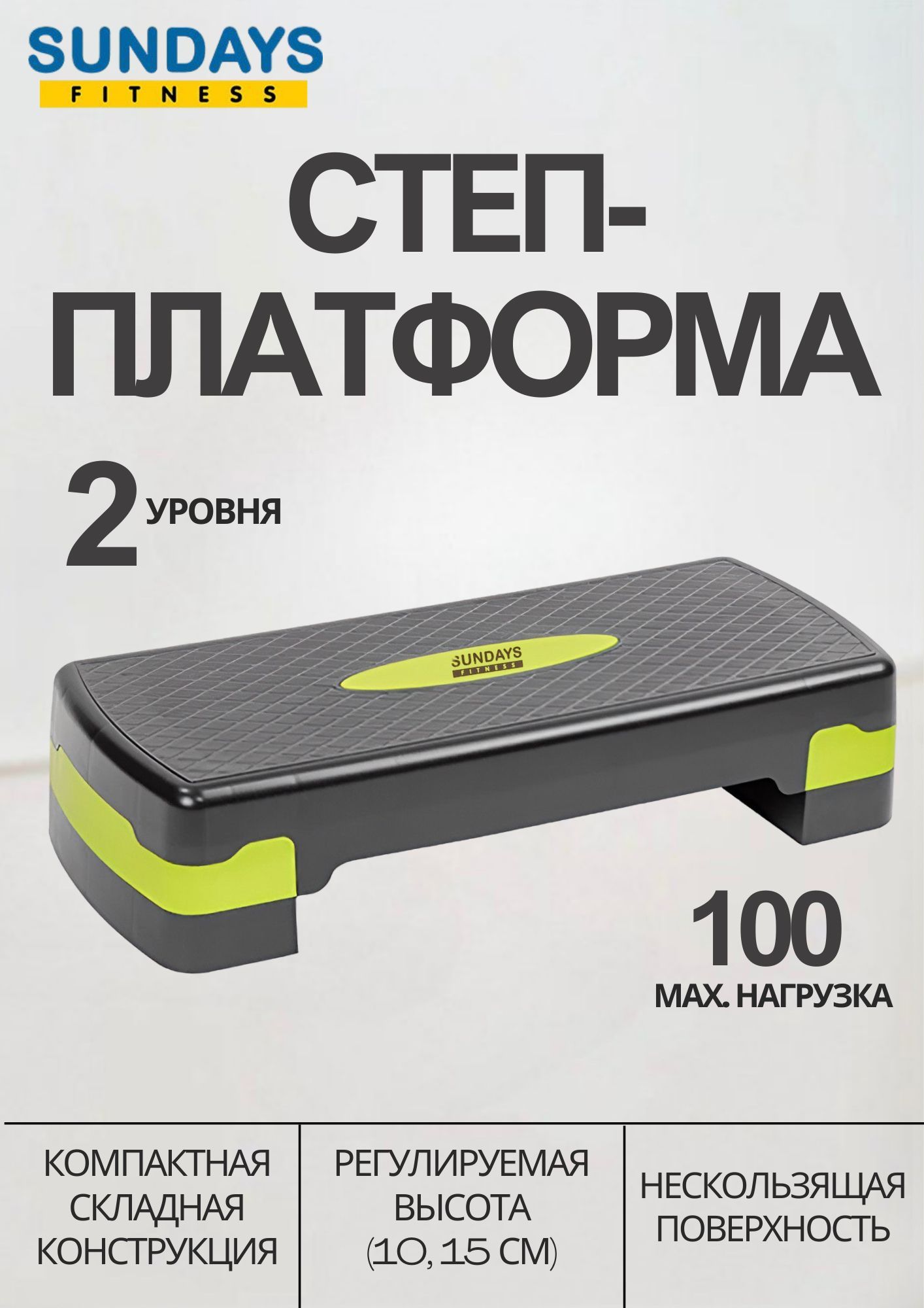 степ платформа для фитнеса Sundays Fitness IR97301 (черный/зеленый), 2 уровня, 68 см. Стэп-платформа.