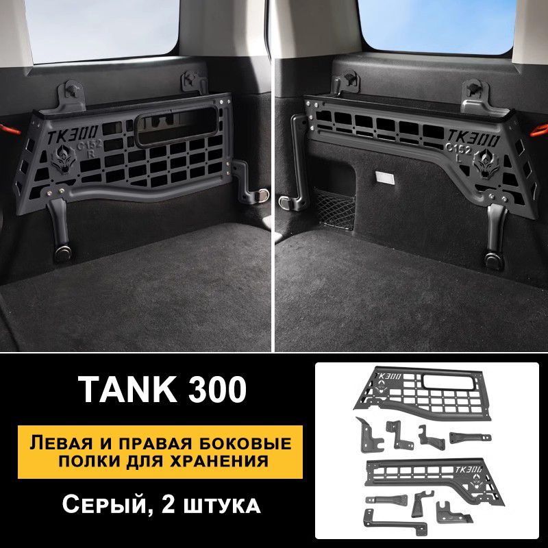 органайзер для багажника Tank 300