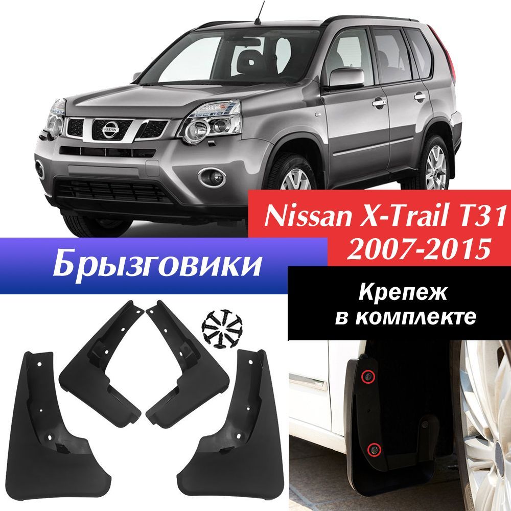 Брызговики для Nissan X-Trail T31 2007-2015 (включая рестайлинг) / Комплект брызговиков Ниссан Икстрейл Т31 задние + передние