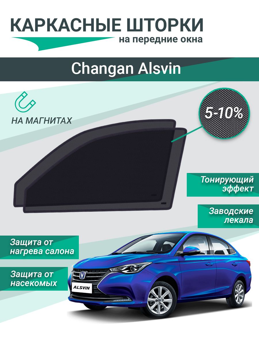 Каркасные шторки для Changan Alsvin на магнитах, сетки на передние стекла