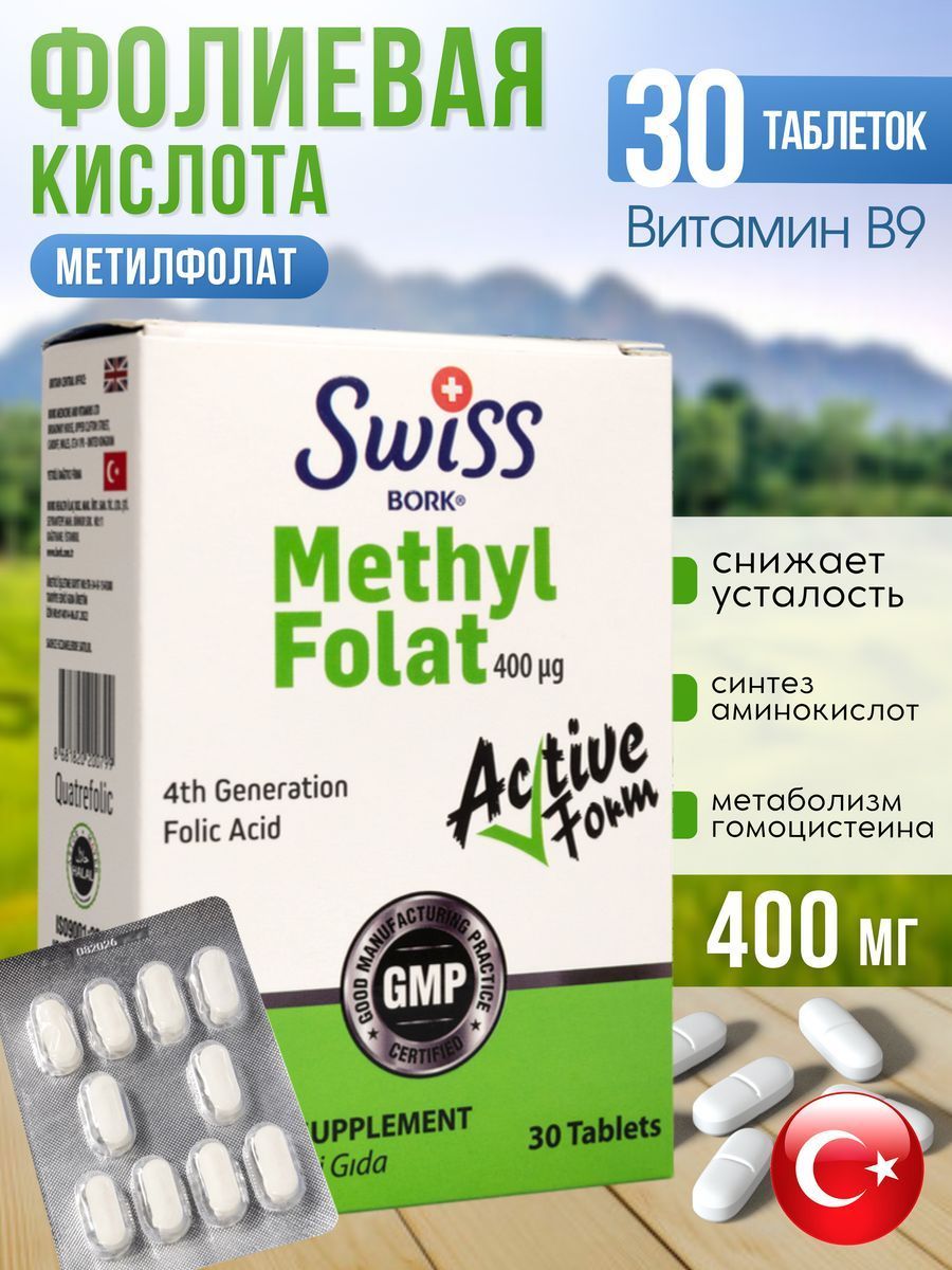 Витамин В9 метилфолат фолиевая кислота Турция/ Methyl Folate, марки SWISS BORK