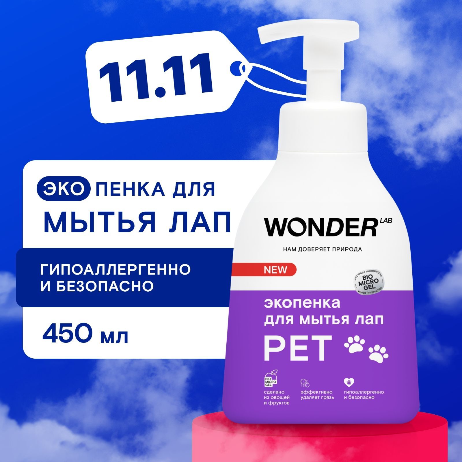 Шампунь пенка для мытья лап собак после прогулки WONDER LAB, гипоаллергенная пенка для лап, без запаха, 450 мл