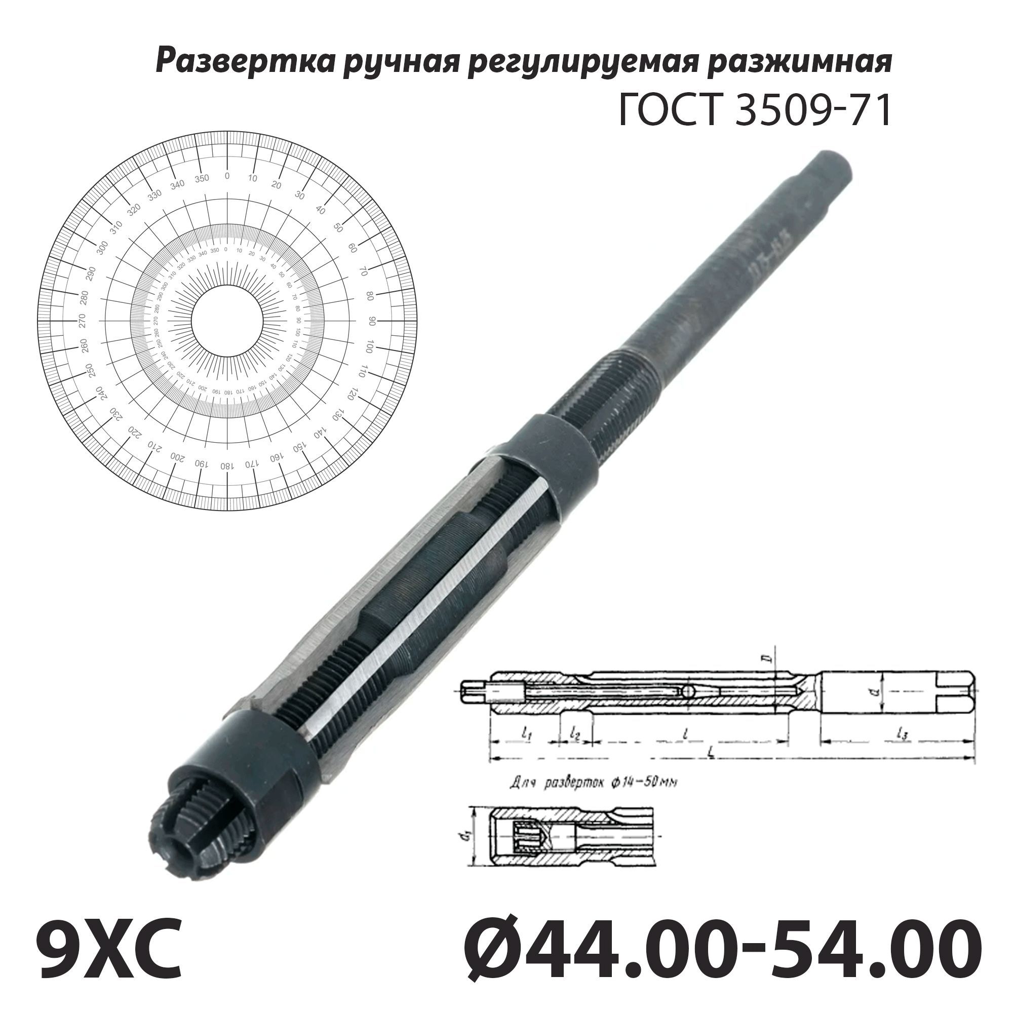 Разверткарегулируемая44.00-54.00ммручнаяинструментдлярасширенияотверстийпоГОСТ3509-71сталь9ХС