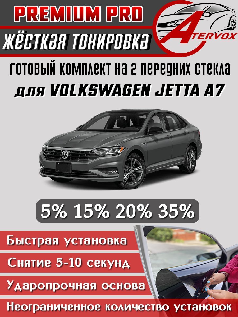 PREMIUM PRO / Жёсткая тонировка Volkswagen Jetta, 7 п-е A7 (2017-н.в.) 15% / Премиум Про Съёмная тонировка Фольксваген Джетта 7 седан 15%