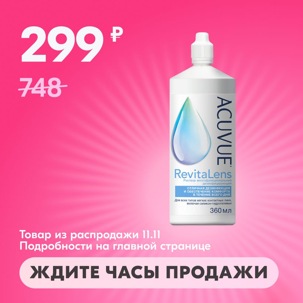 Раствор для контактных линз ACUVUE RevitaLens 360 мл