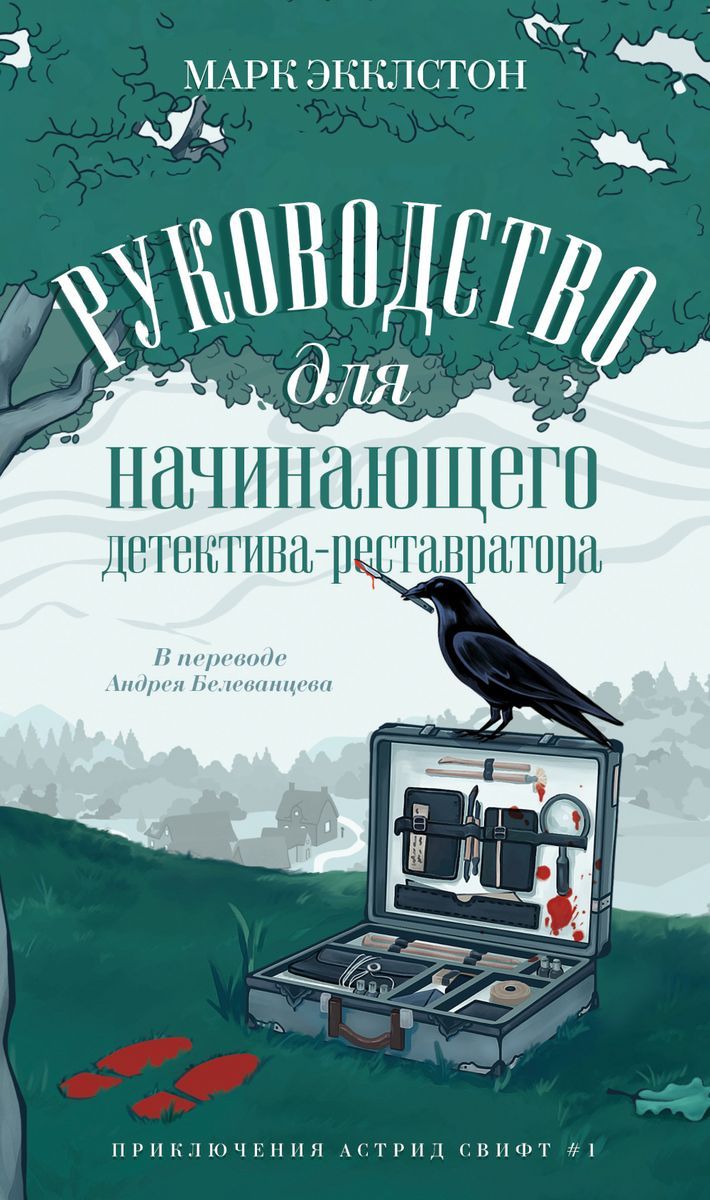 Руководство для начинающего детектива-реставратора | Экклстон Марк