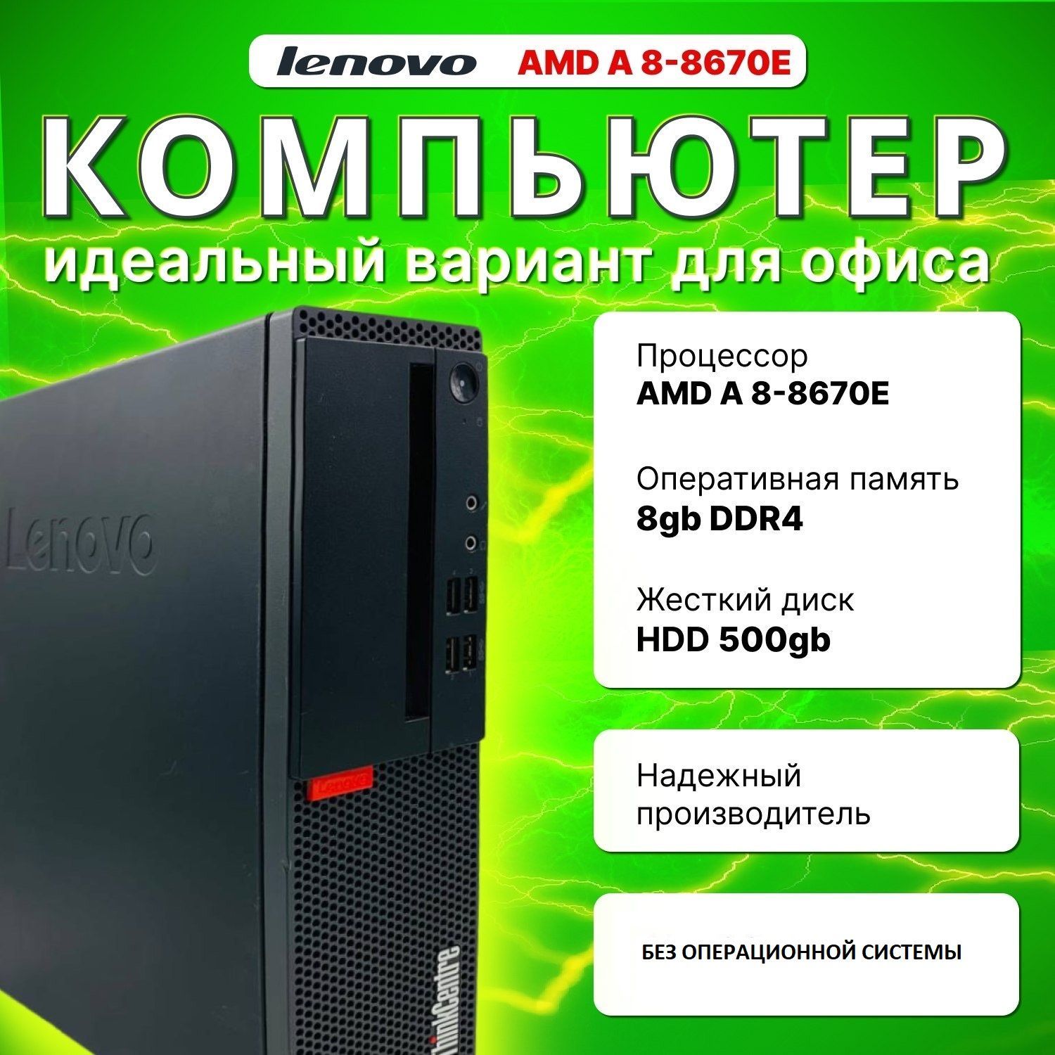 LenovoСистемныйблокленово(AMDA88670E,RAM8ГБ,AMDRadeonR7,БезОС),1,черно-серый