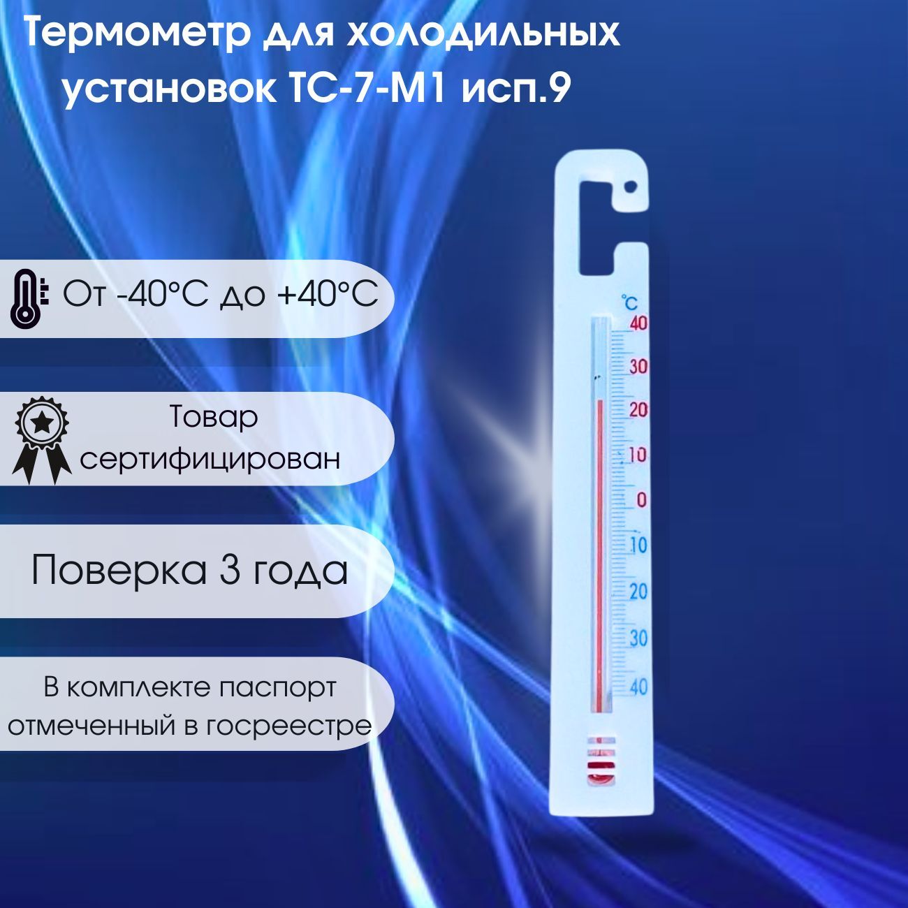 Термометр для холодильных установок с поверкой ТС-7-М1 ИСП.9