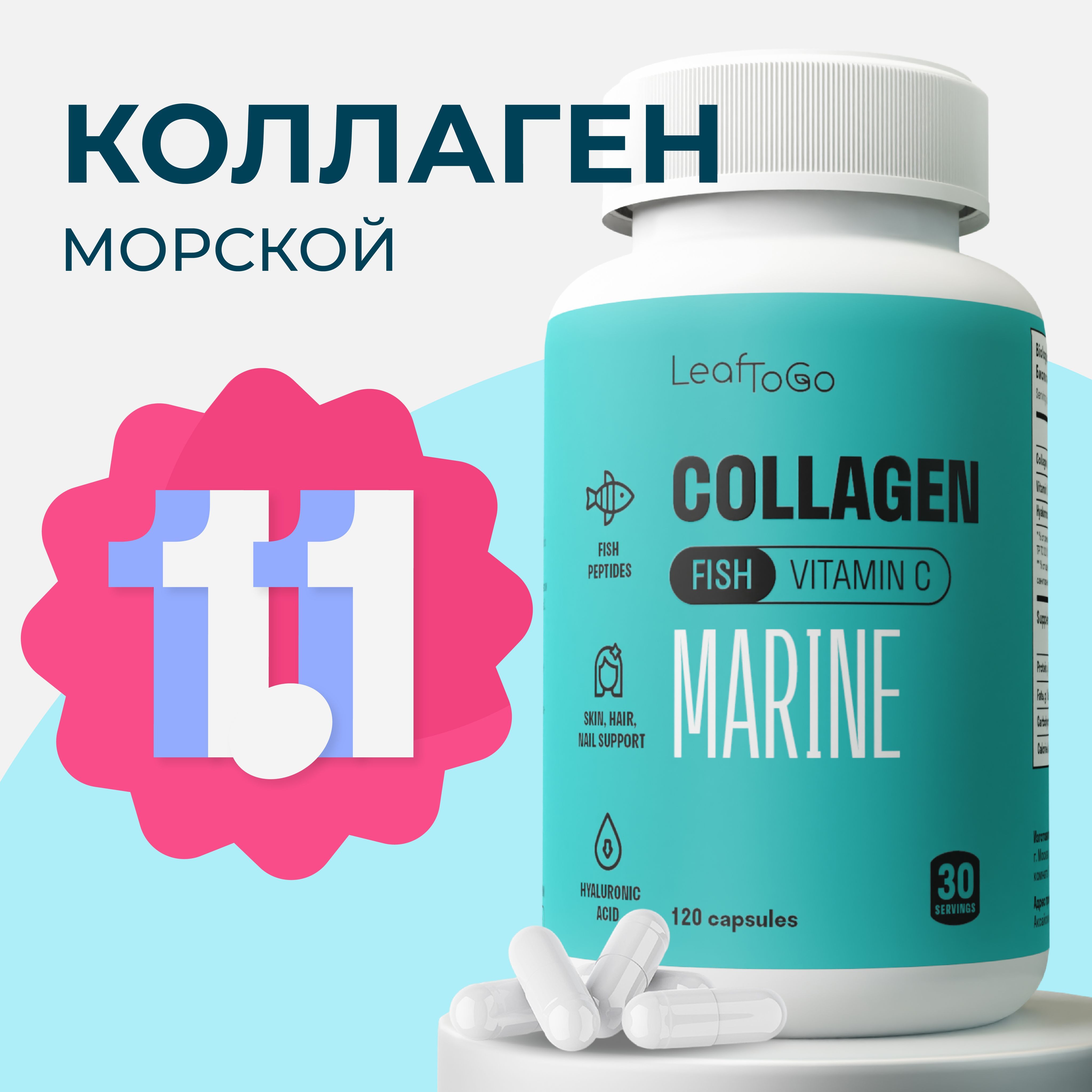 Коллаген морской LEAFTOGO c гиалуроновой кислотой и витамином С, 1400мг, 120 капсул