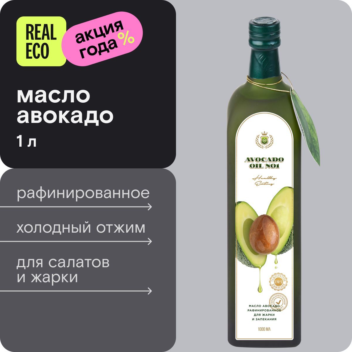 МаслоавокадоAvocadoOil№1холодногоотжима,дляжарки,еды,салатов,vegan,1литр