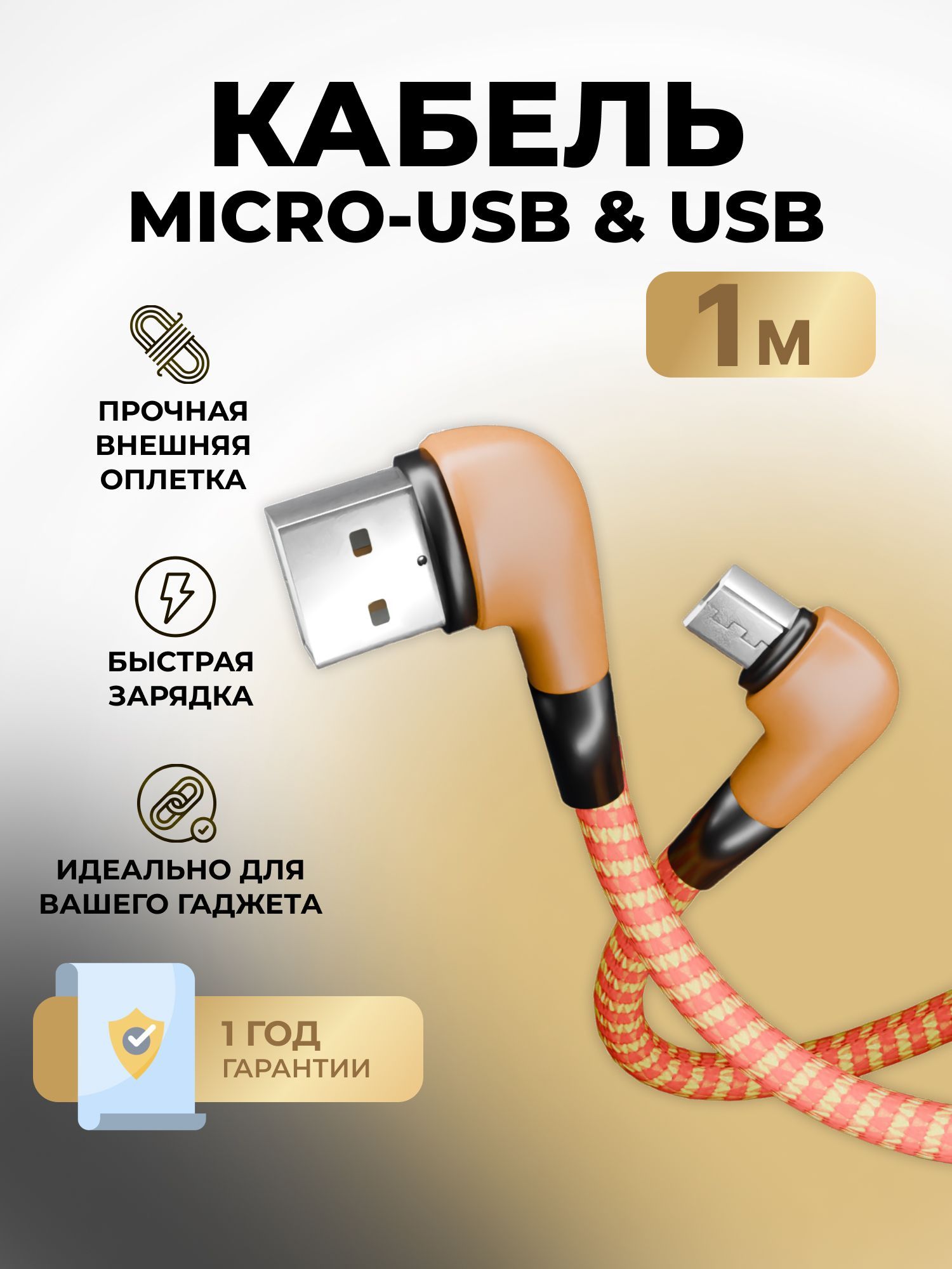 КабельдлязарядкителефонаMicroUSB,быстраязарядка,2.1A,1метр