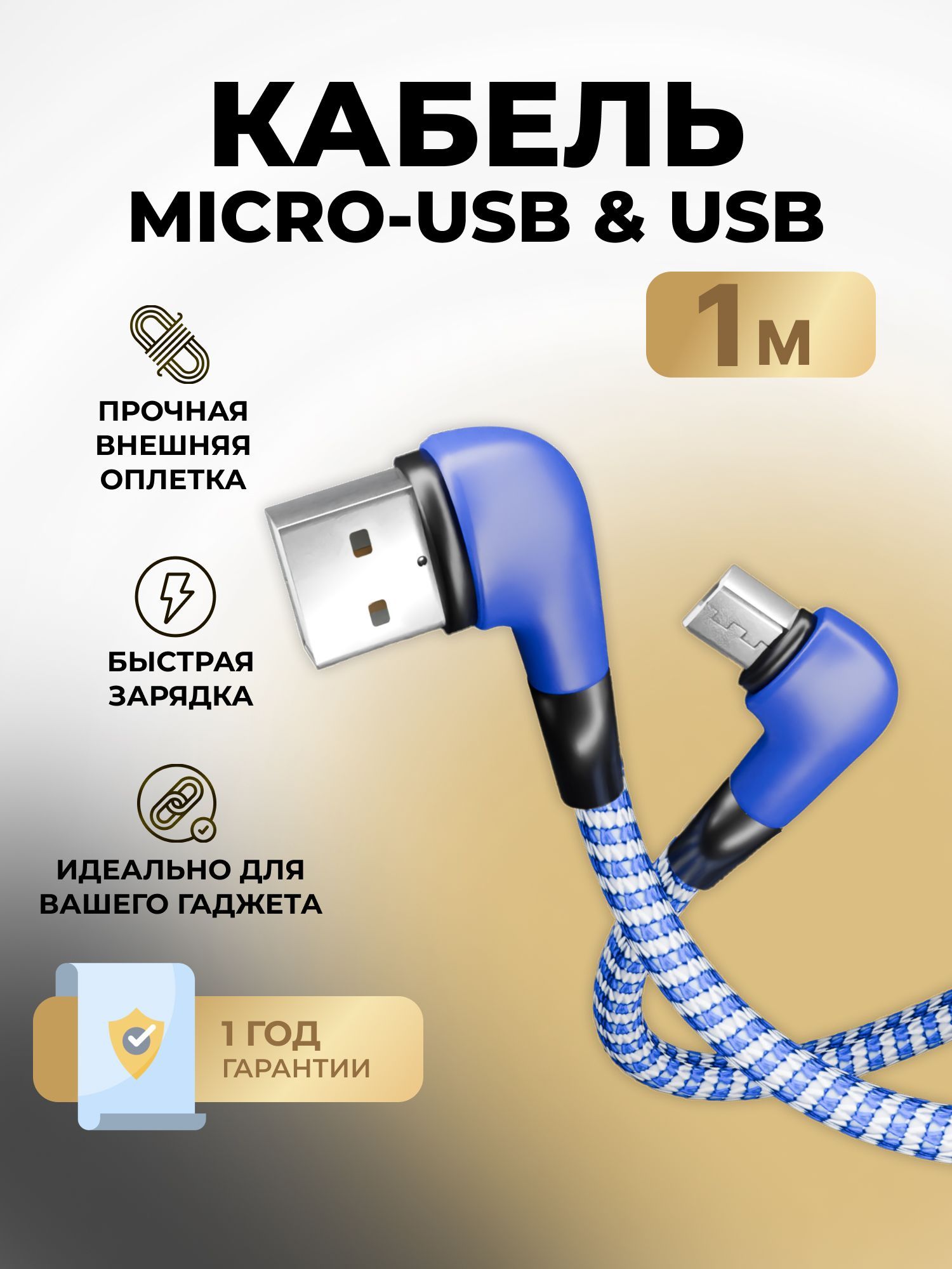 КабельдлязарядкителефонаMicroUSB,быстраязарядка,2.1A,1метр