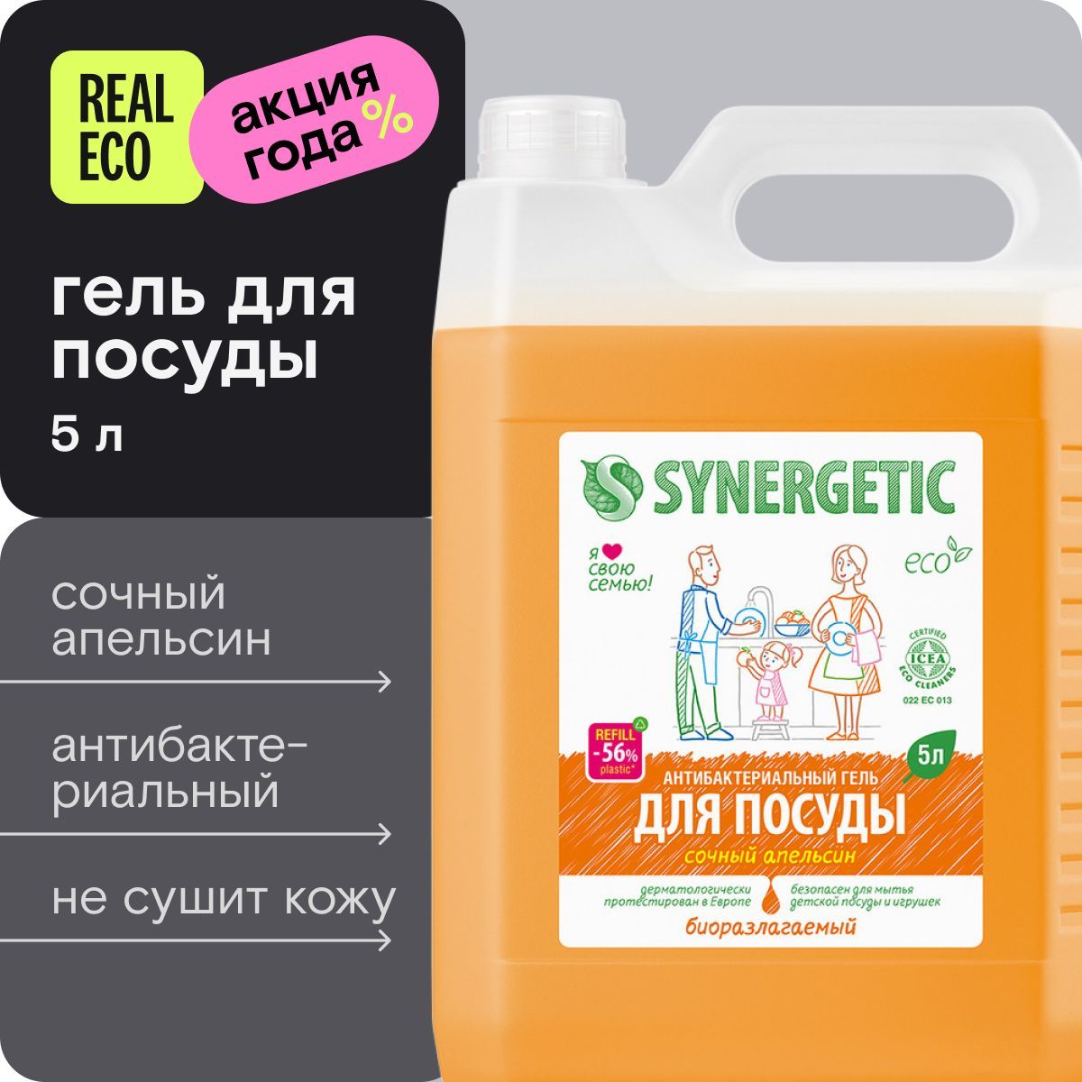 Средство для мытья посуды 5 л SYNERGETIC Апельсин, (детской, овощей и фруктов), гипоаллергенное, антибактериальное, эко гель