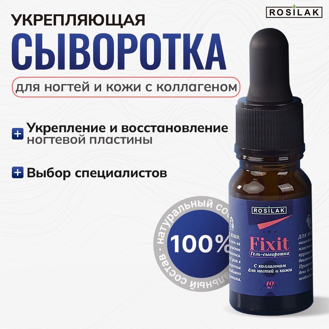 Rosilak / FIXIT Гель-сыворотка с коллагеном для ногтей и кожи, восстановление, препятствует расслоению,10 мл