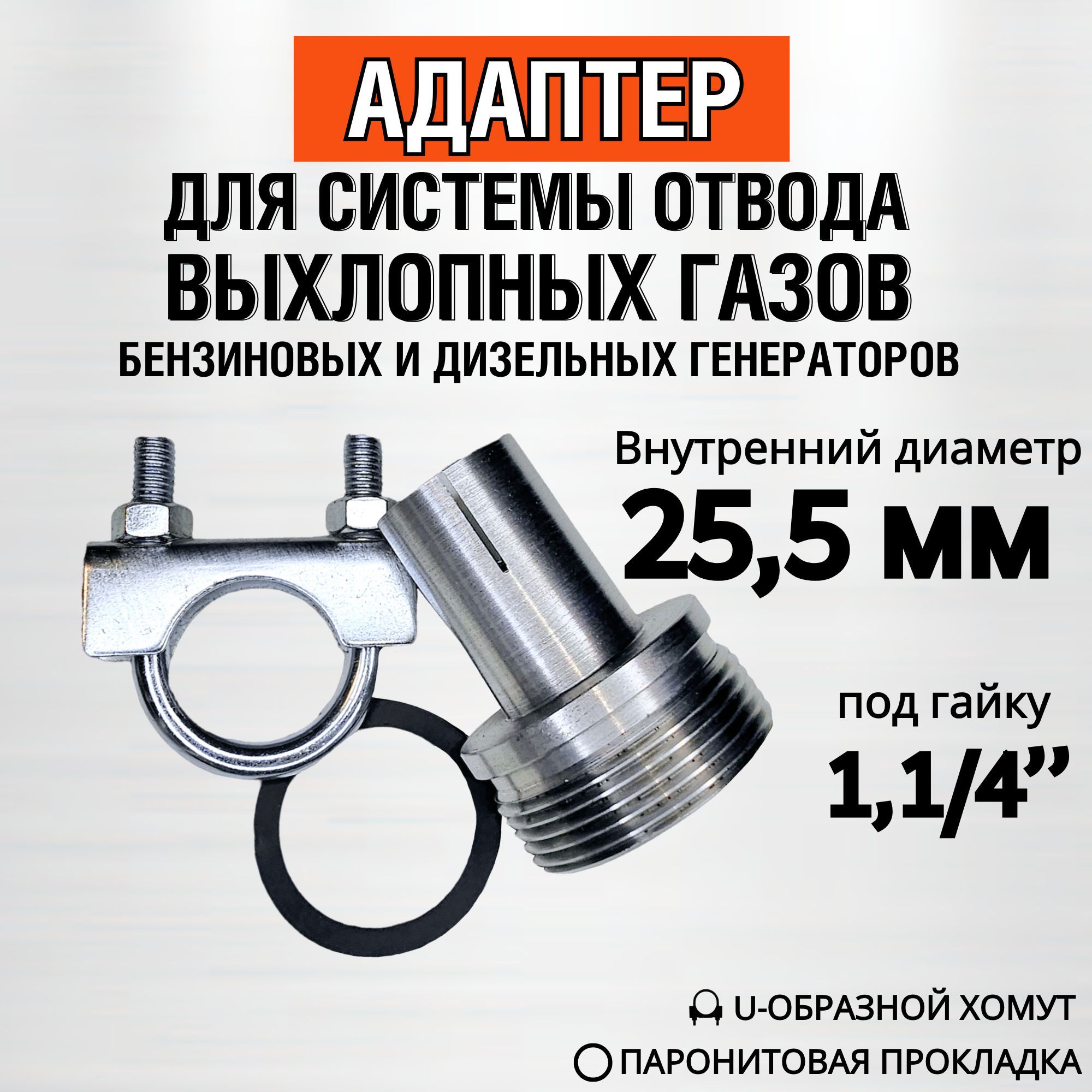 25,5мм-Адаптерсхомутомподгайку1,1/4"