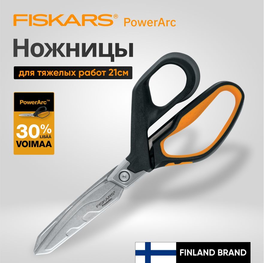 Ножницы для тяжелых работ 224 мм FISKARS PowerArc (1027204)