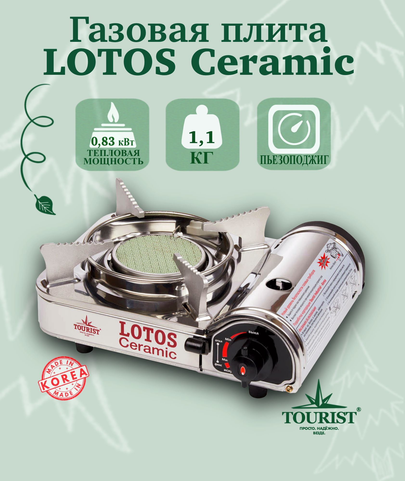 Газовая плита портативная походная в кейсе LOTOS Ceramic TR-350