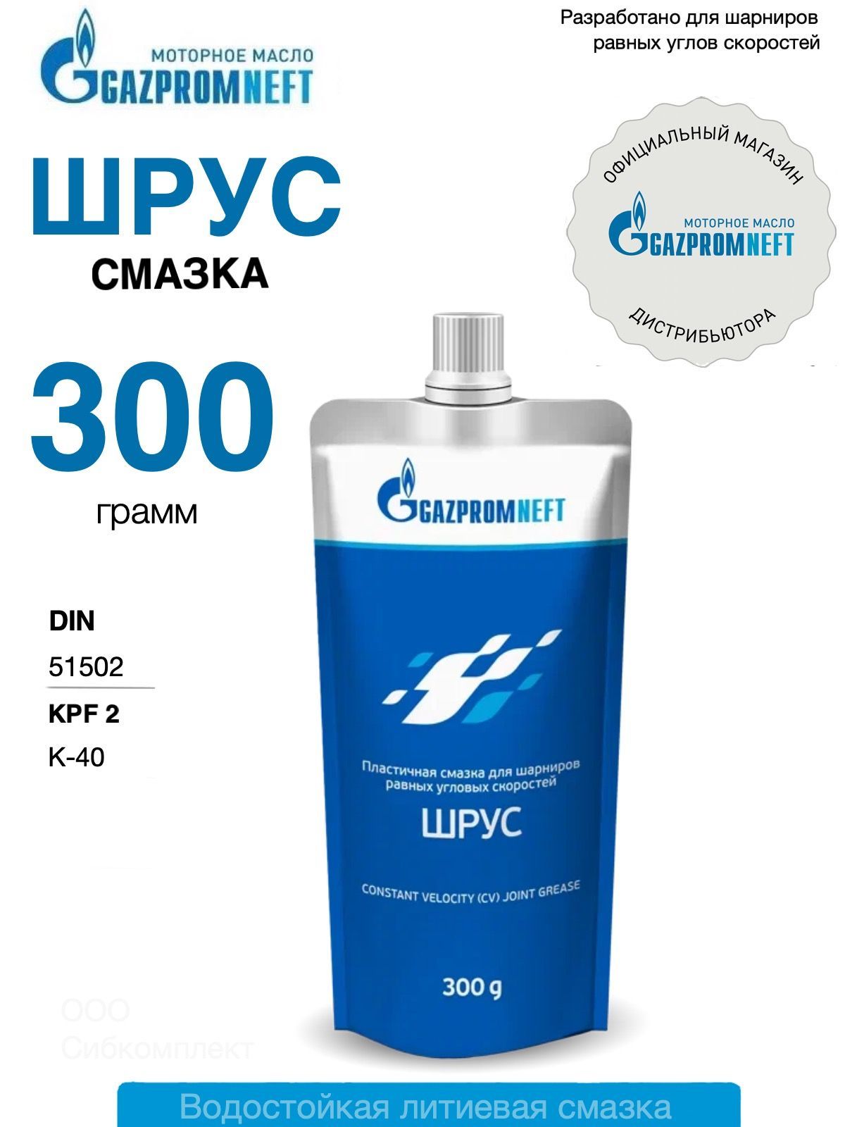 Смазка шрус автомобильная Gazpromneft 300 гр.