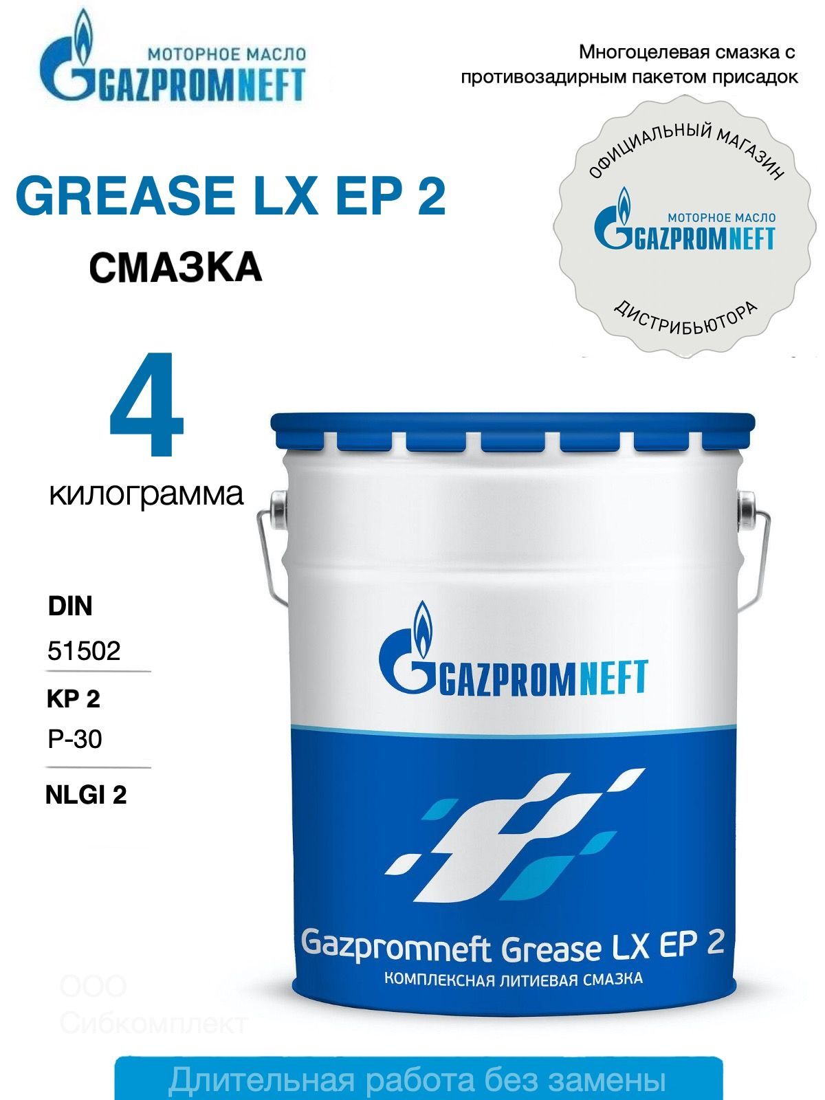 Смазка промышленная Gazpromneft Grease LX EP 2 синяя водостойкая, 4 кг