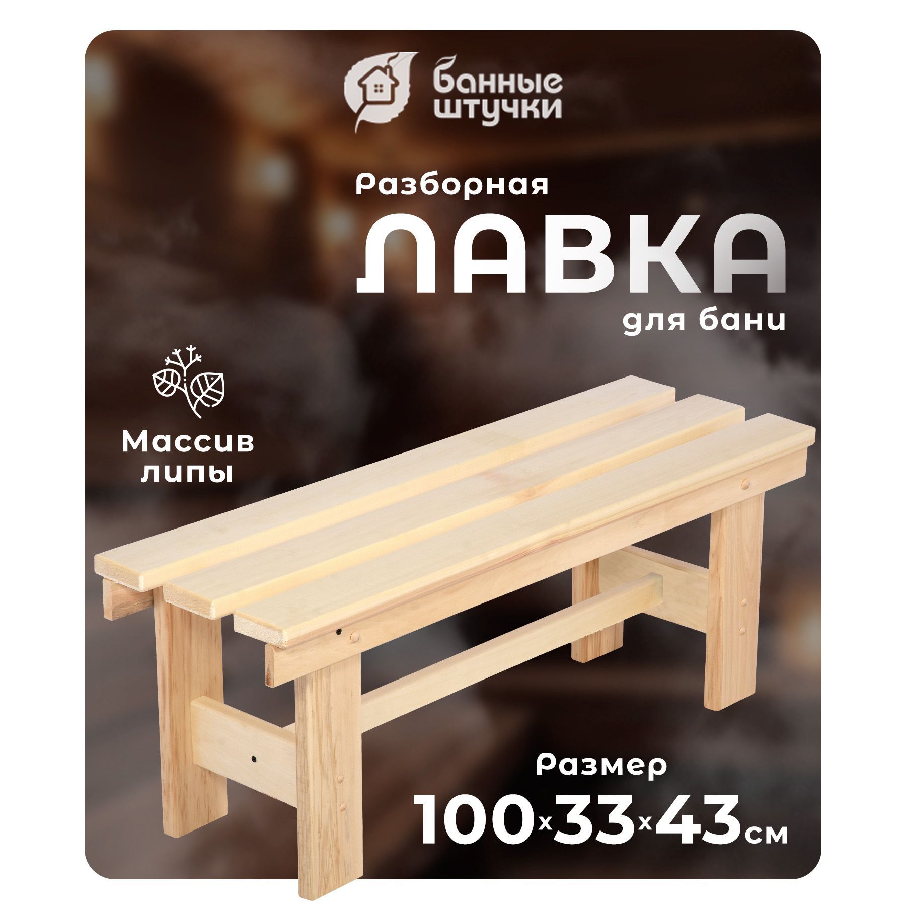 Скамейка для бани разборная, 100х33х43 см, липа