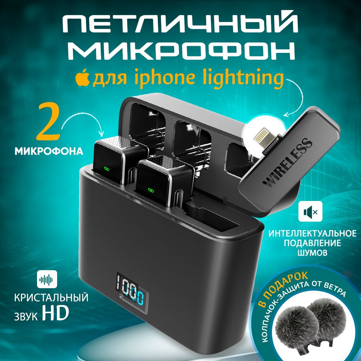 Микрофон петличный с шумоподавлением для телефона Lightning, 0001-19-2, черный